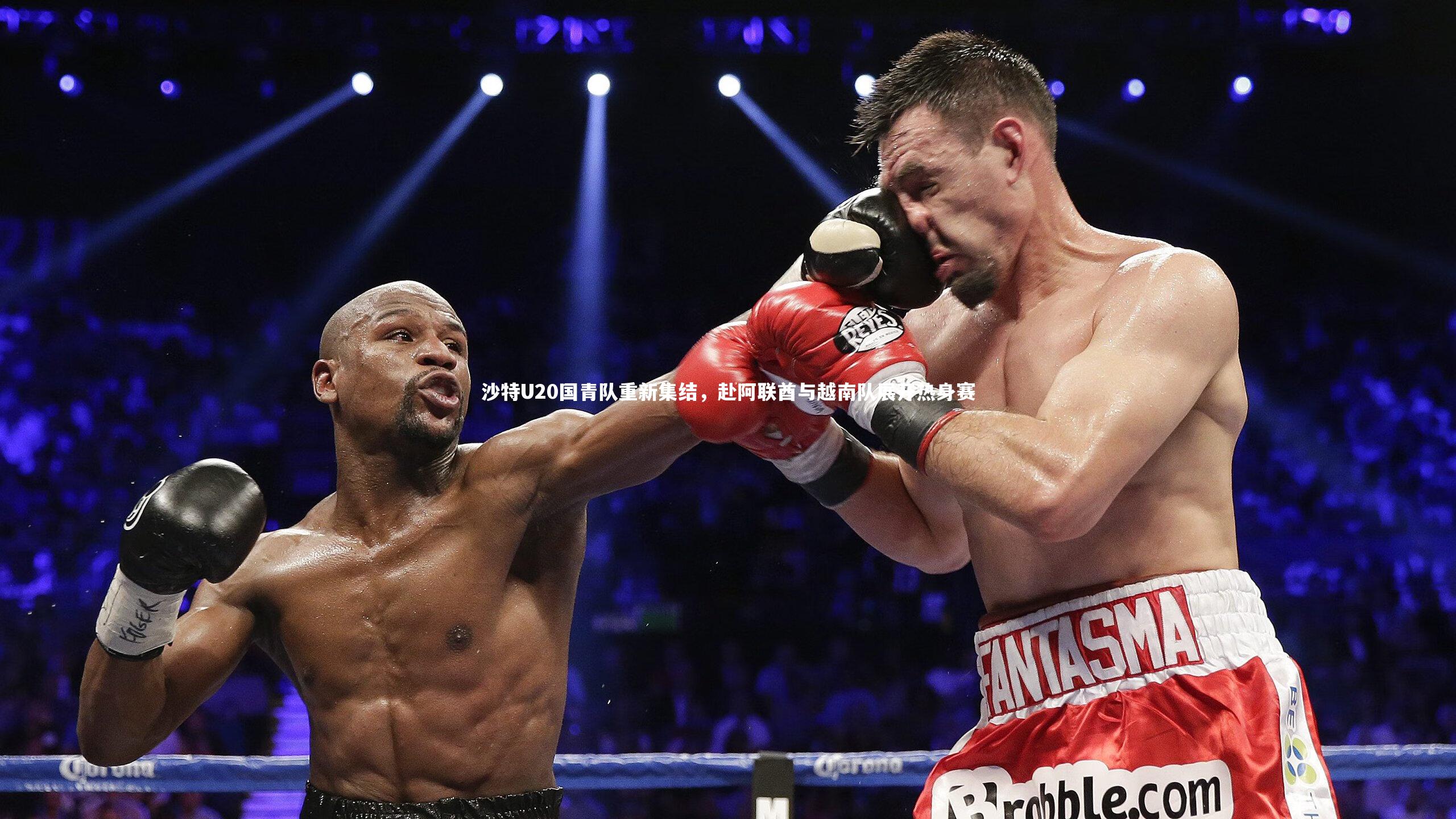 芒果体育网站|沙特U20国青队重新集结，赴阿联酋与越南队展开热身赛