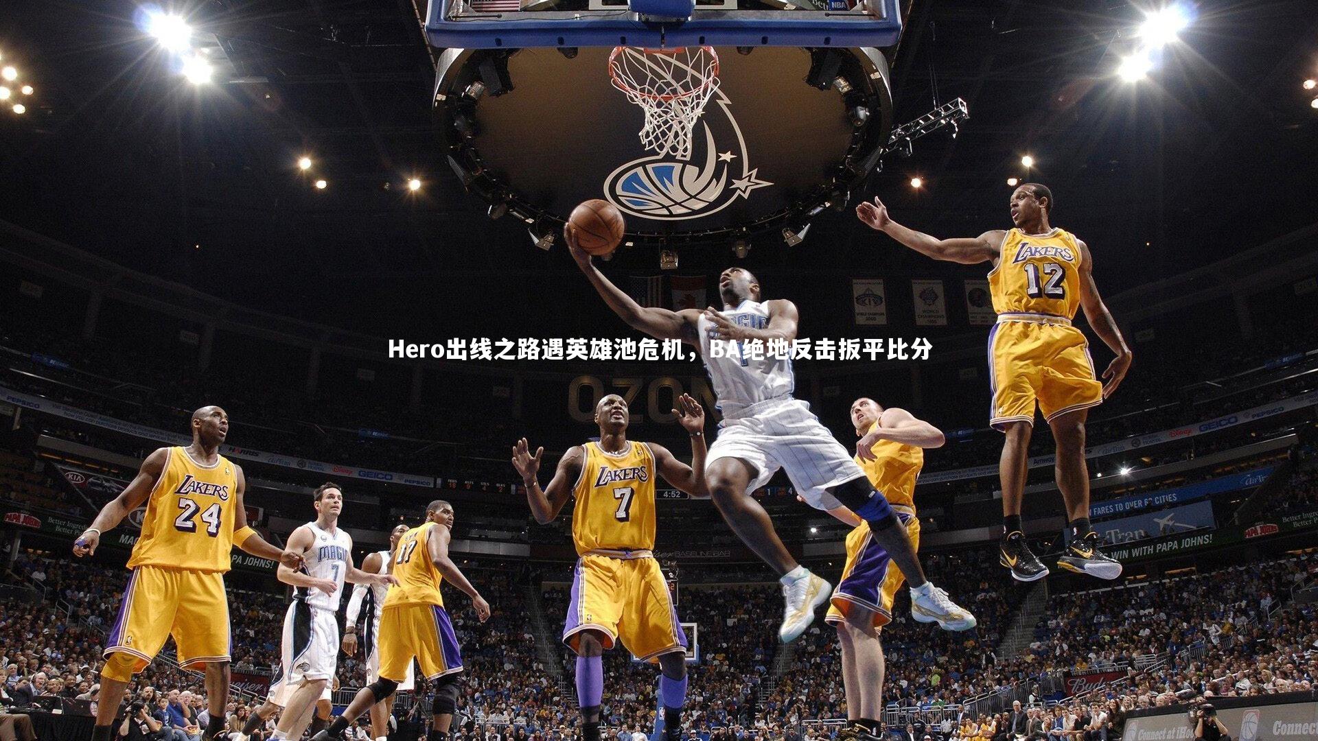 芒果体育-Hero出线之路遇英雄池危机，BA绝地反击扳平比分
