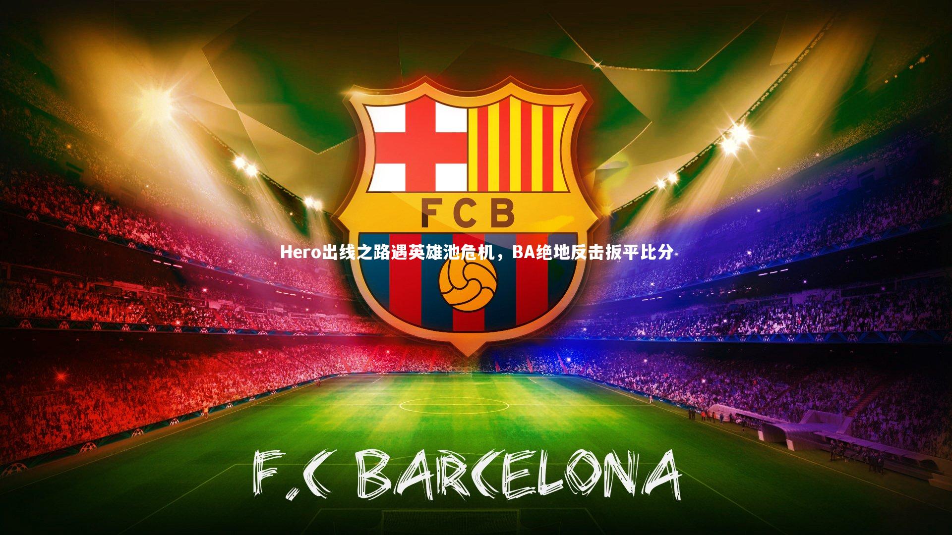Hero出线之路遇英雄池危机，BA绝地反击扳平比分