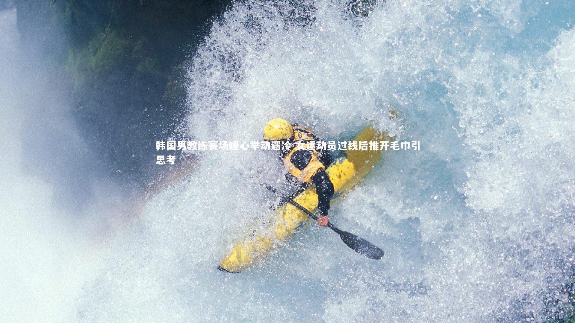 【芒果体育平台】韩国男教练赛场暖心举动遇冷 女运动员过线后推开毛巾引思考