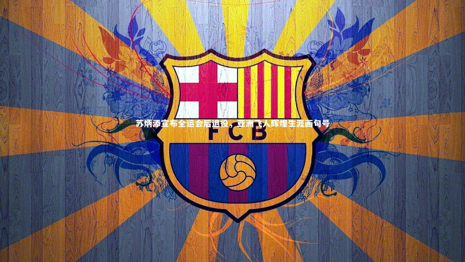 苏炳添宣布全运会后退役，亚洲飞人辉煌生涯画句号