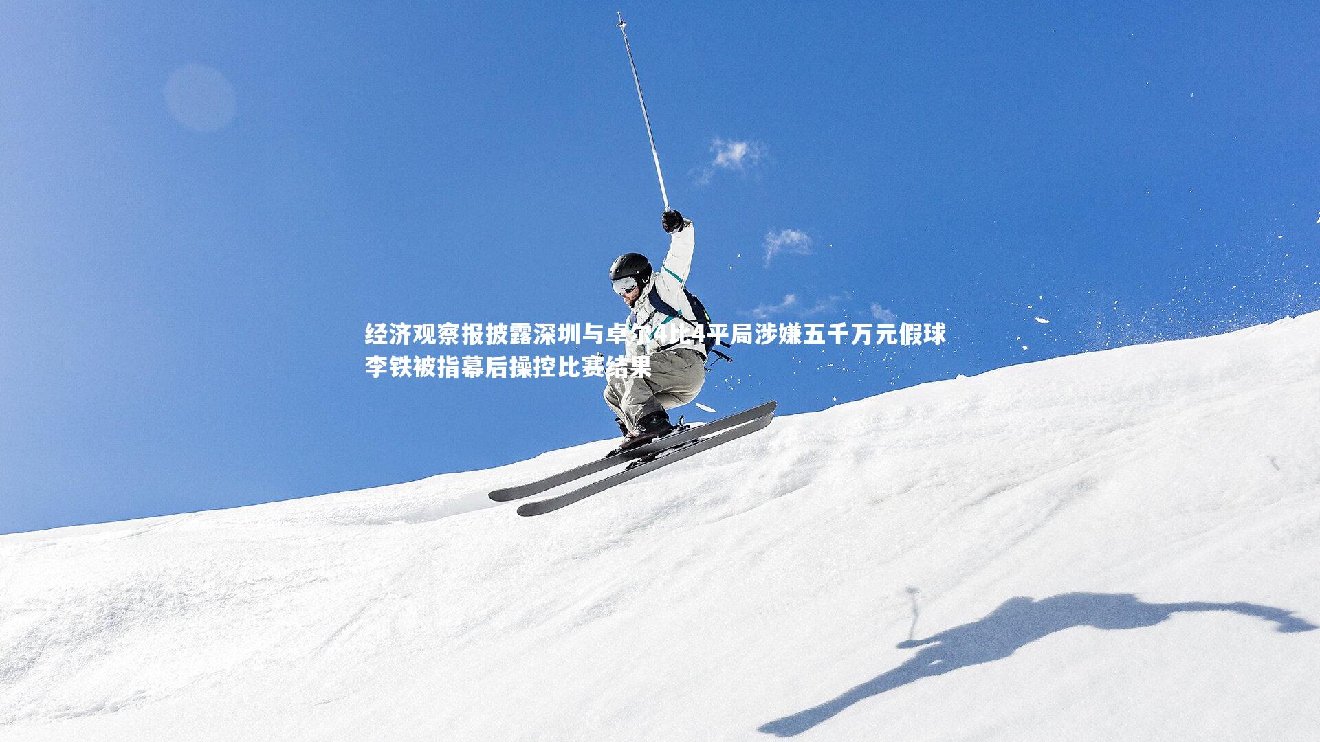 经济观察报披露深圳与卓尔4比4平局涉嫌五千万元假球 李铁被指幕后操控比赛结果