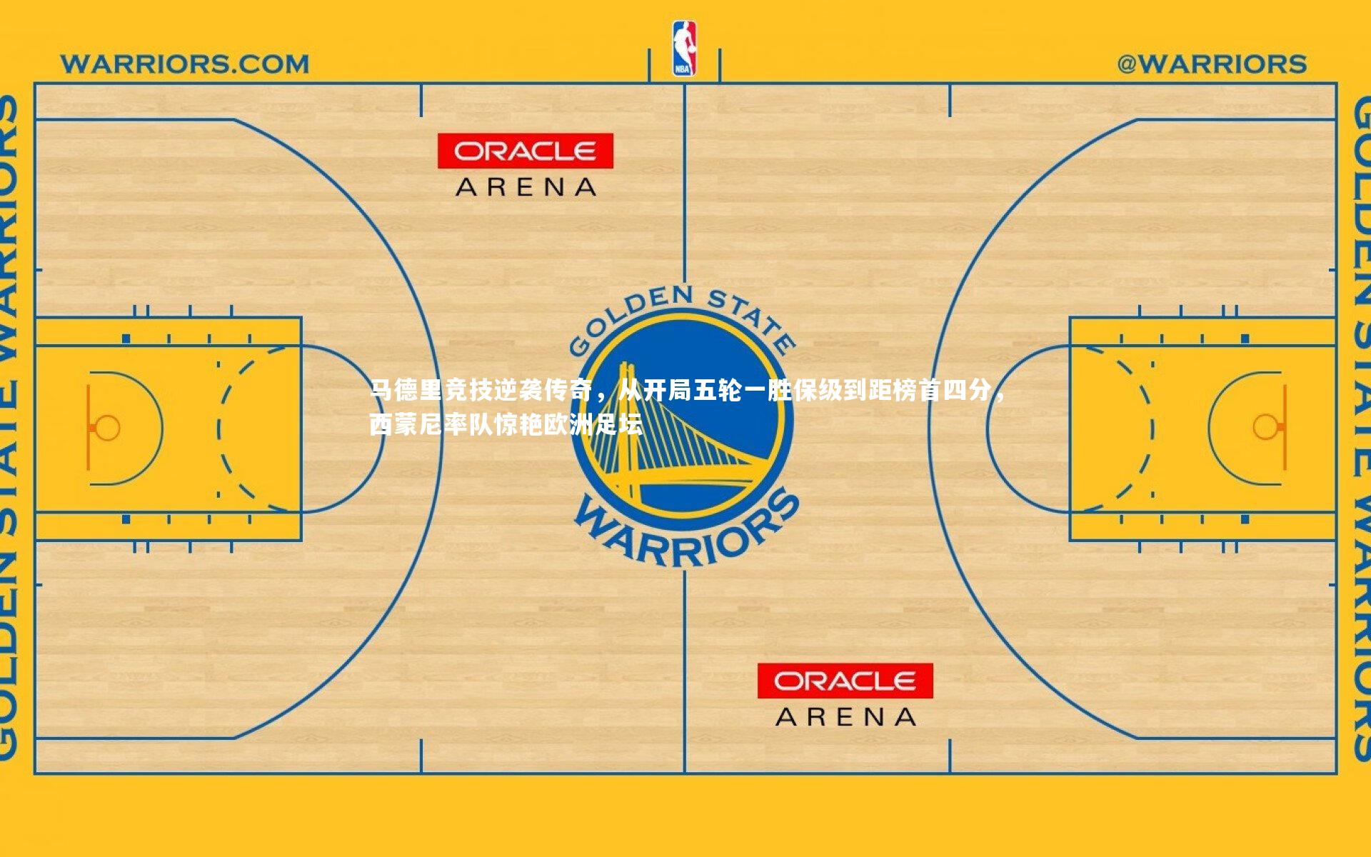 马德里竞技逆袭传奇，从开局五轮一胜保级到距榜首四分，西蒙尼率队惊艳欧洲足坛