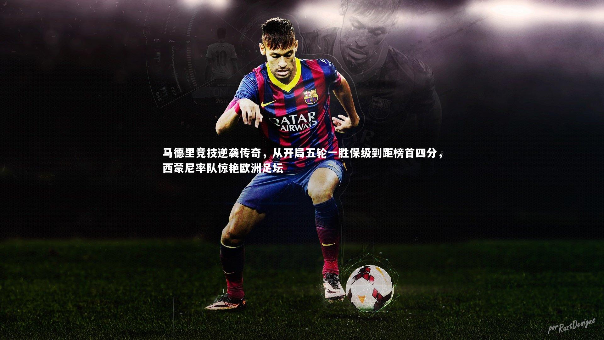 马德里竞技逆袭传奇，从开局五轮一胜保级到距榜首四分，西蒙尼率队惊艳欧洲足坛