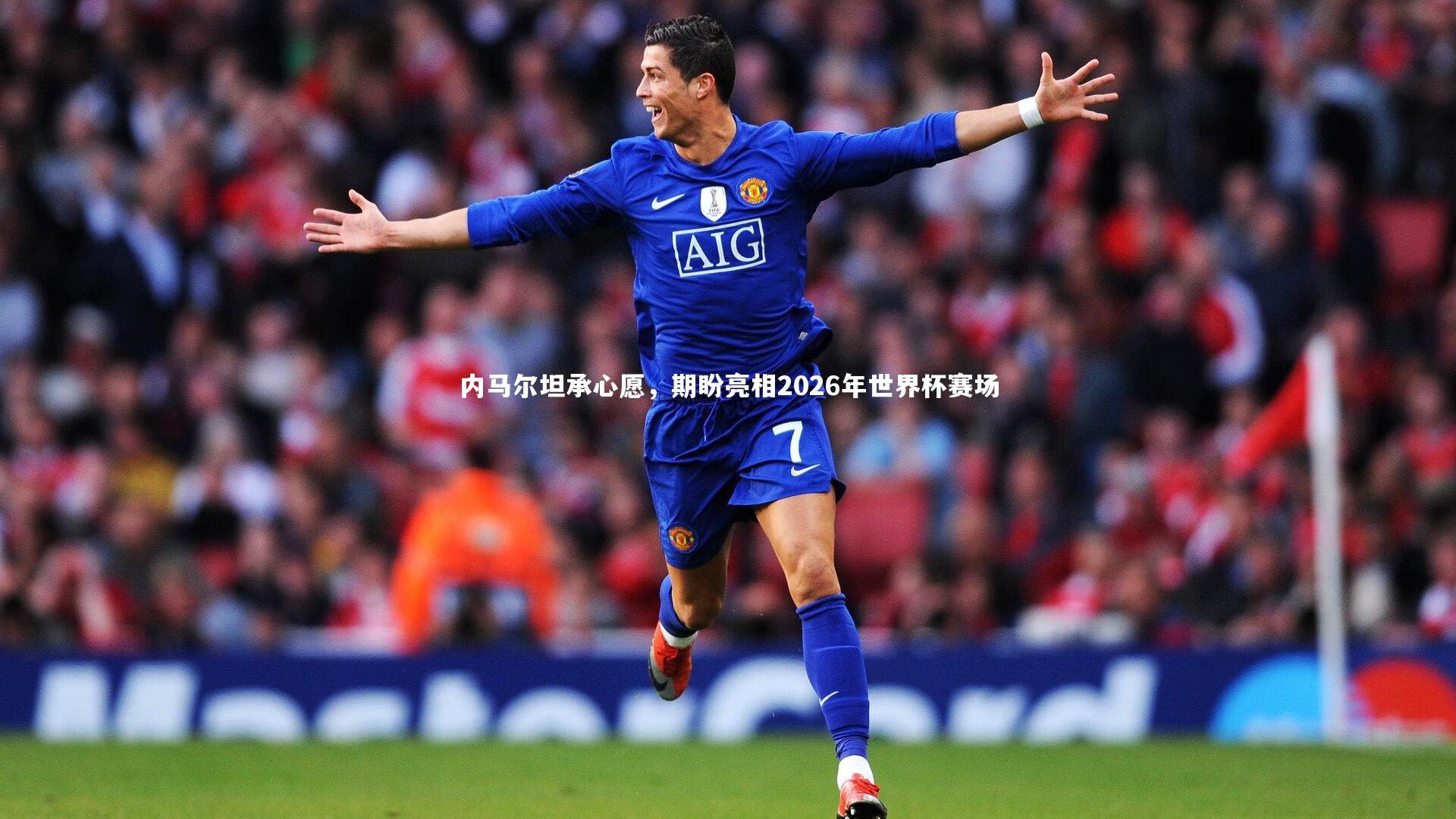 内马尔坦承心愿，期盼亮相2026年世界杯赛场