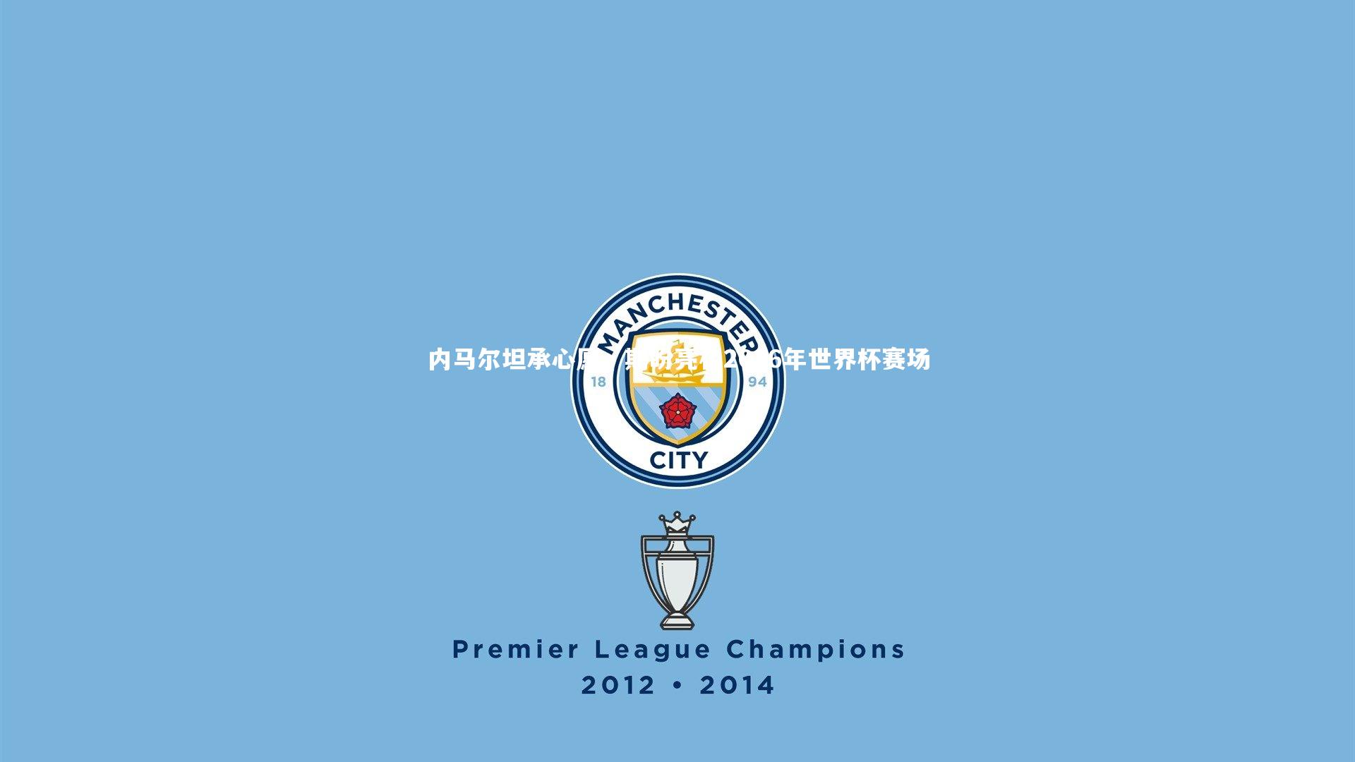 内马尔坦承心愿，期盼亮相2026年世界杯赛场