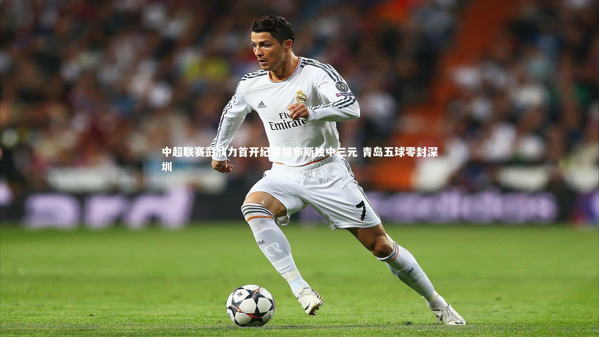 中超联赛彭欣力首开纪录福布斯独中三元 青岛五球零封深圳