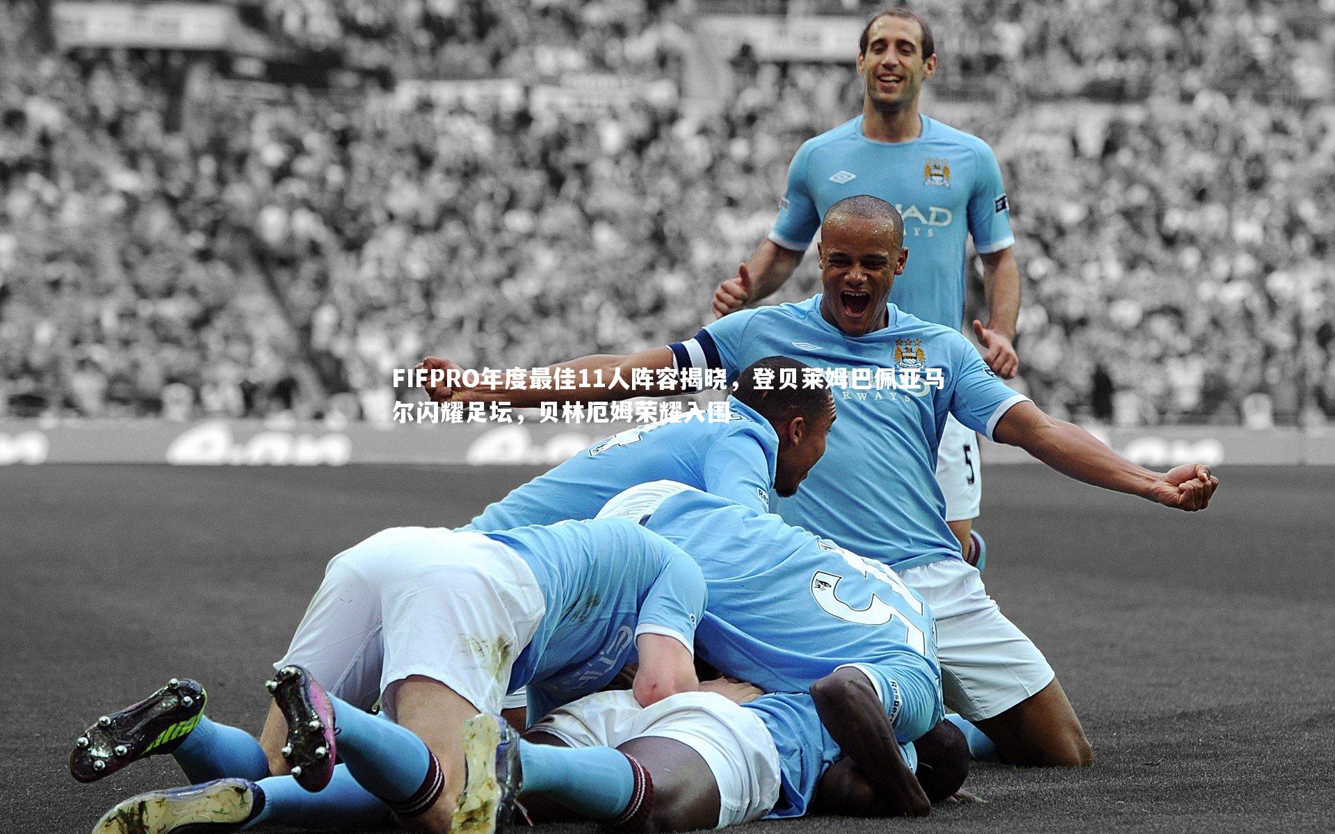 FIFPRO年度最佳11人阵容揭晓，登贝莱姆巴佩亚马尔闪耀足坛，贝林厄姆荣耀入围