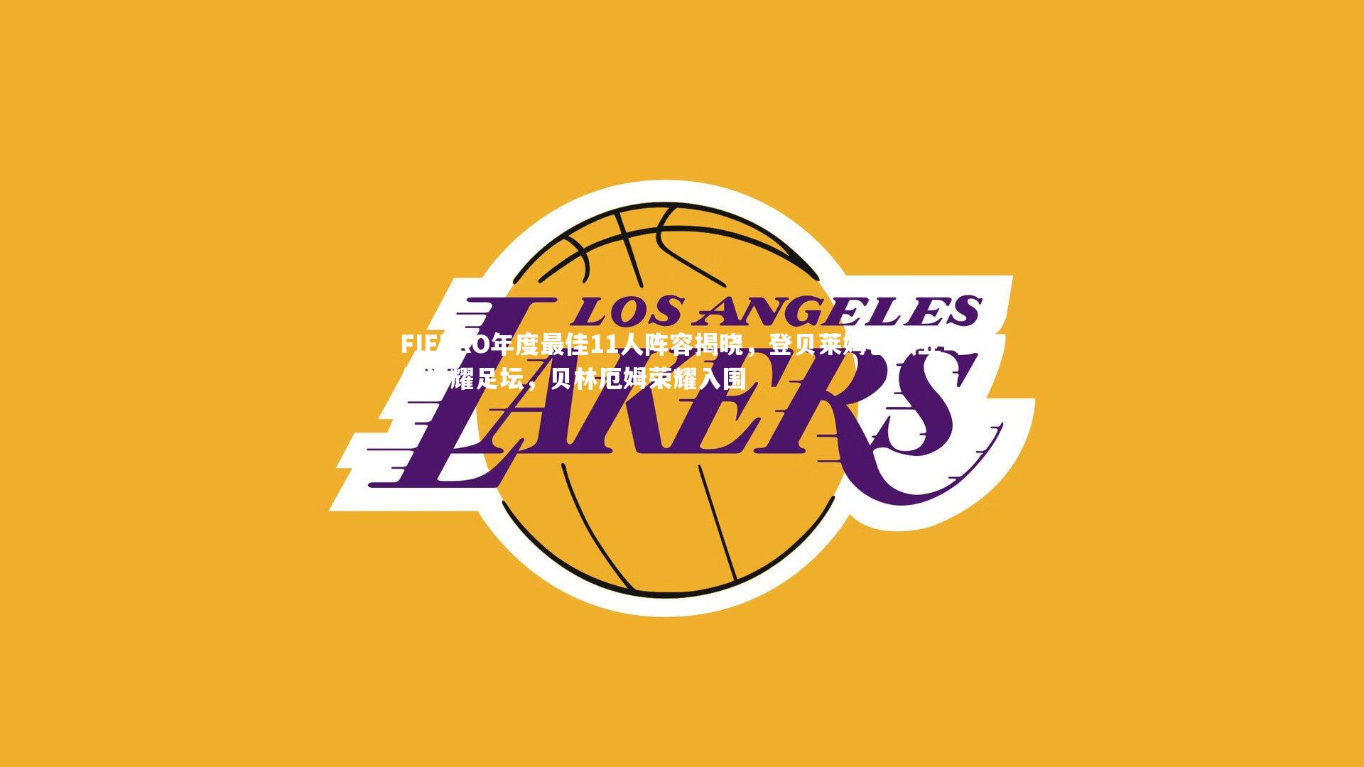 FIFPRO年度最佳11人阵容揭晓，登贝莱姆巴佩亚马尔闪耀足坛，贝林厄姆荣耀入围