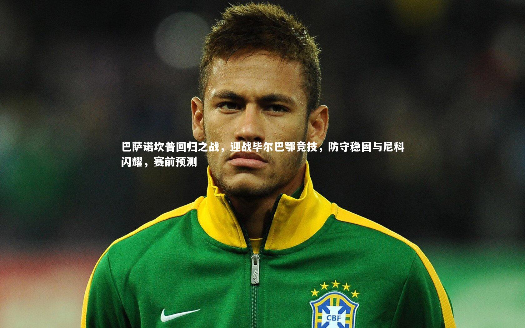 巴萨诺坎普回归之战，迎战毕尔巴鄂竞技，防守稳固与尼科闪耀，赛前预测