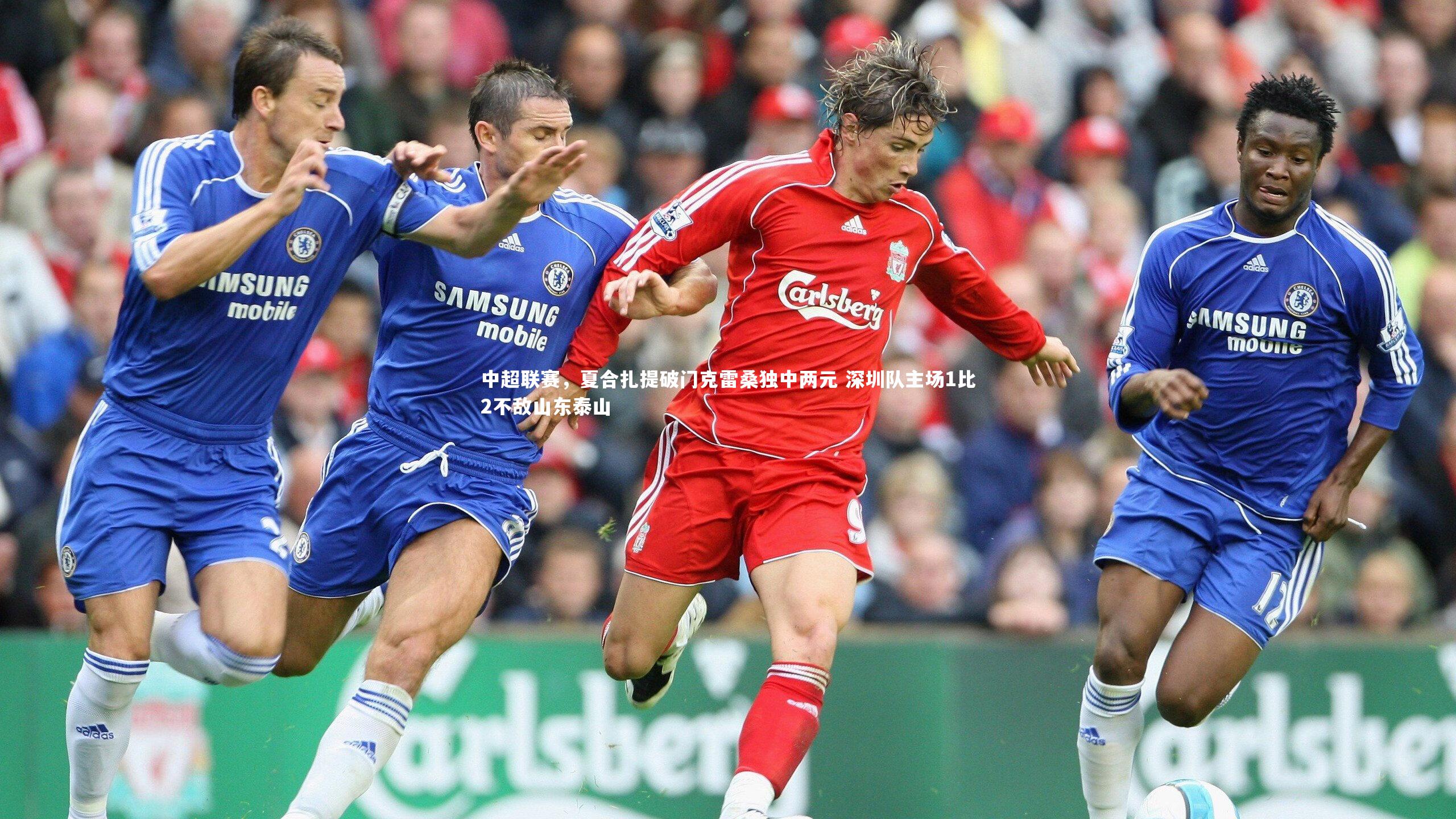 【mango sports】中超联赛，夏合扎提破门克雷桑独中两元 深圳队主场1比2不敌山东泰山