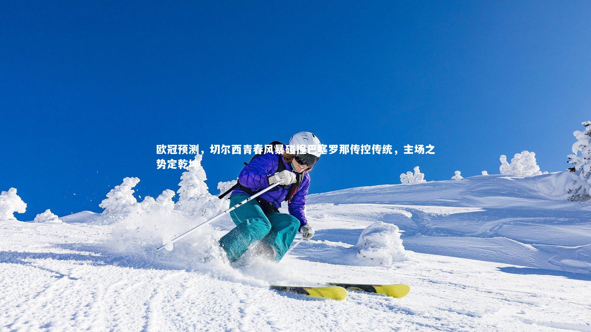 欧冠预测，切尔西青春风暴碰撞巴塞罗那传控传统，主场之势定乾坤