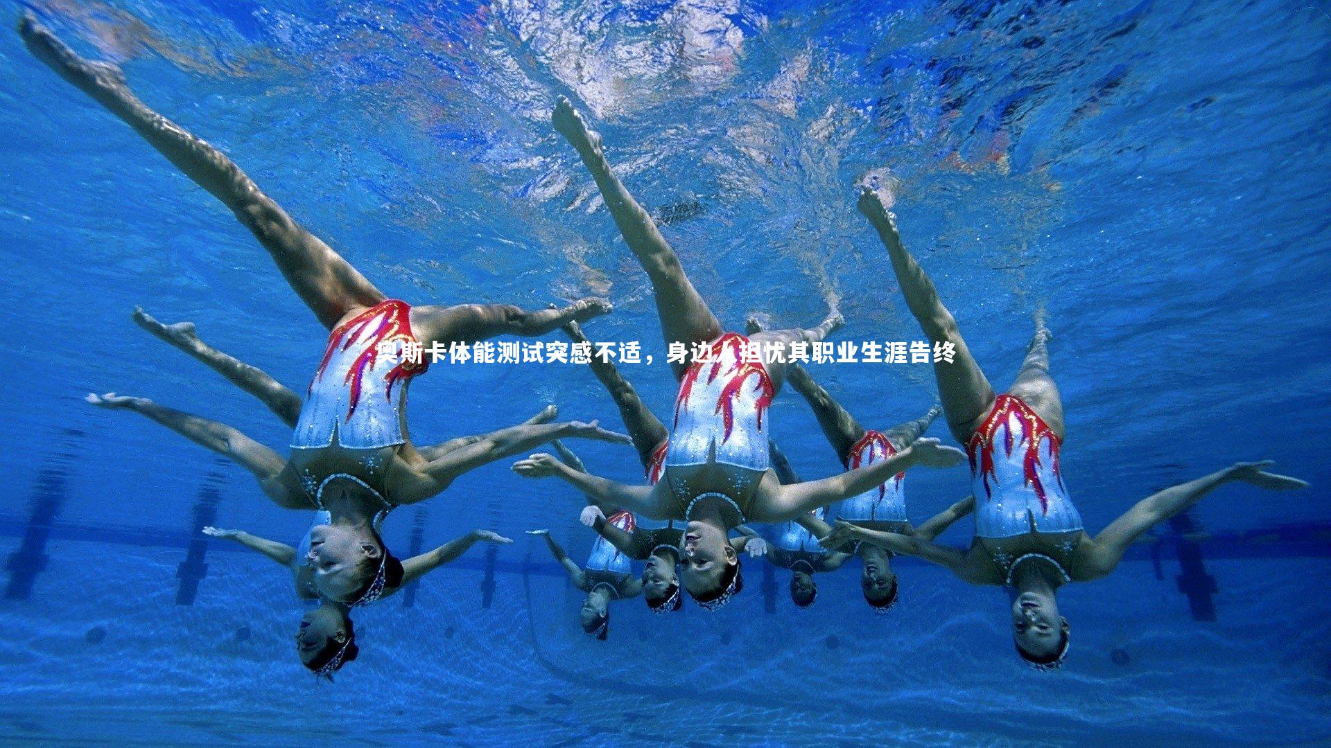 奥斯卡体能测试突感不适，身边人担忧其职业生涯告终