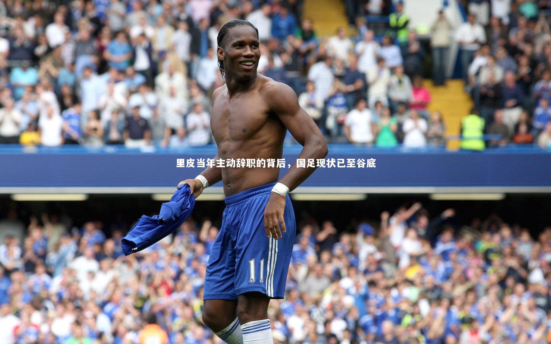 里皮当年主动辞职的背后，国足现状已至谷底