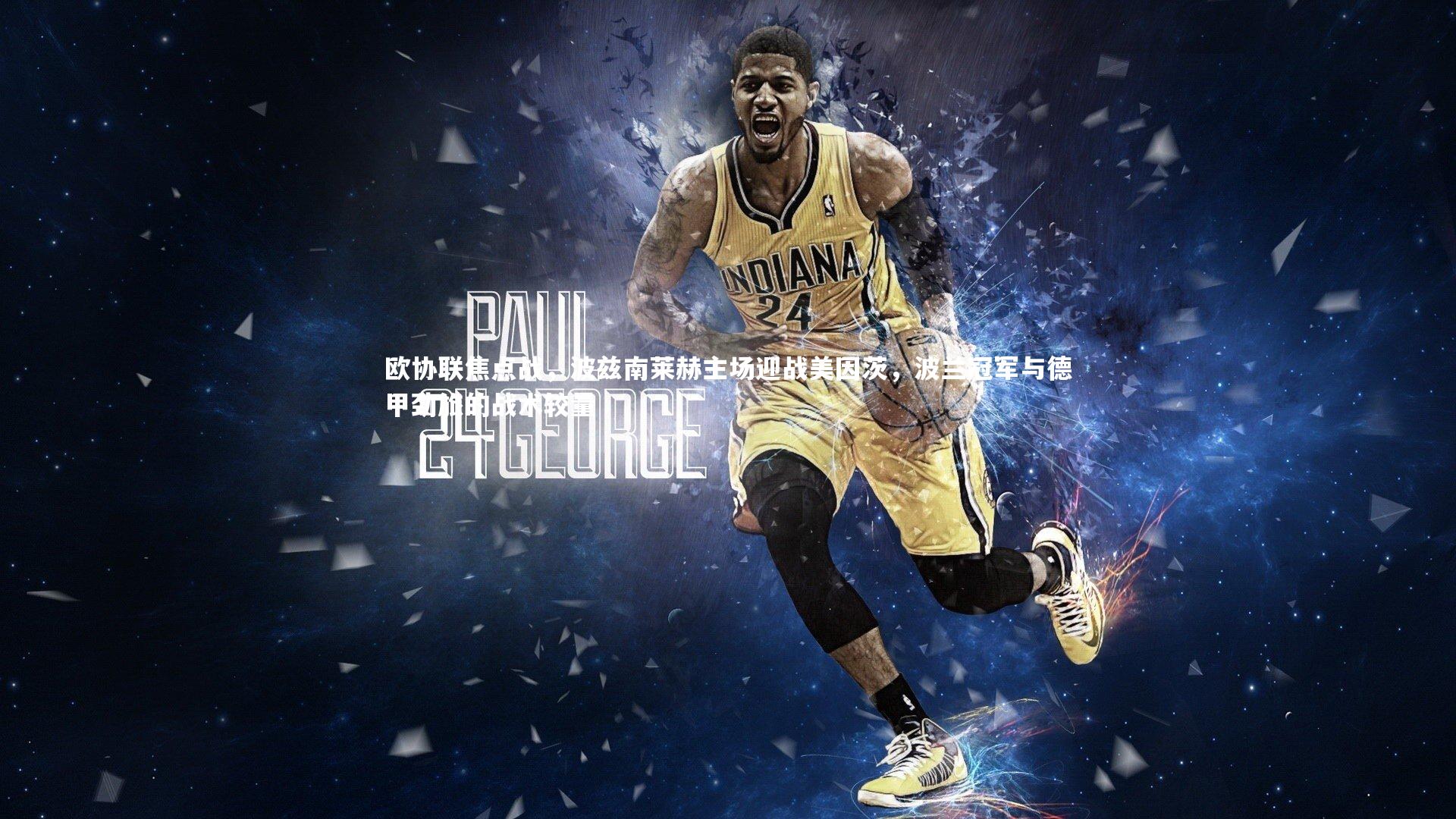 欧协联焦点战，波兹南莱赫主场迎战美因茨，波兰冠军与德甲劲旅的战术较量