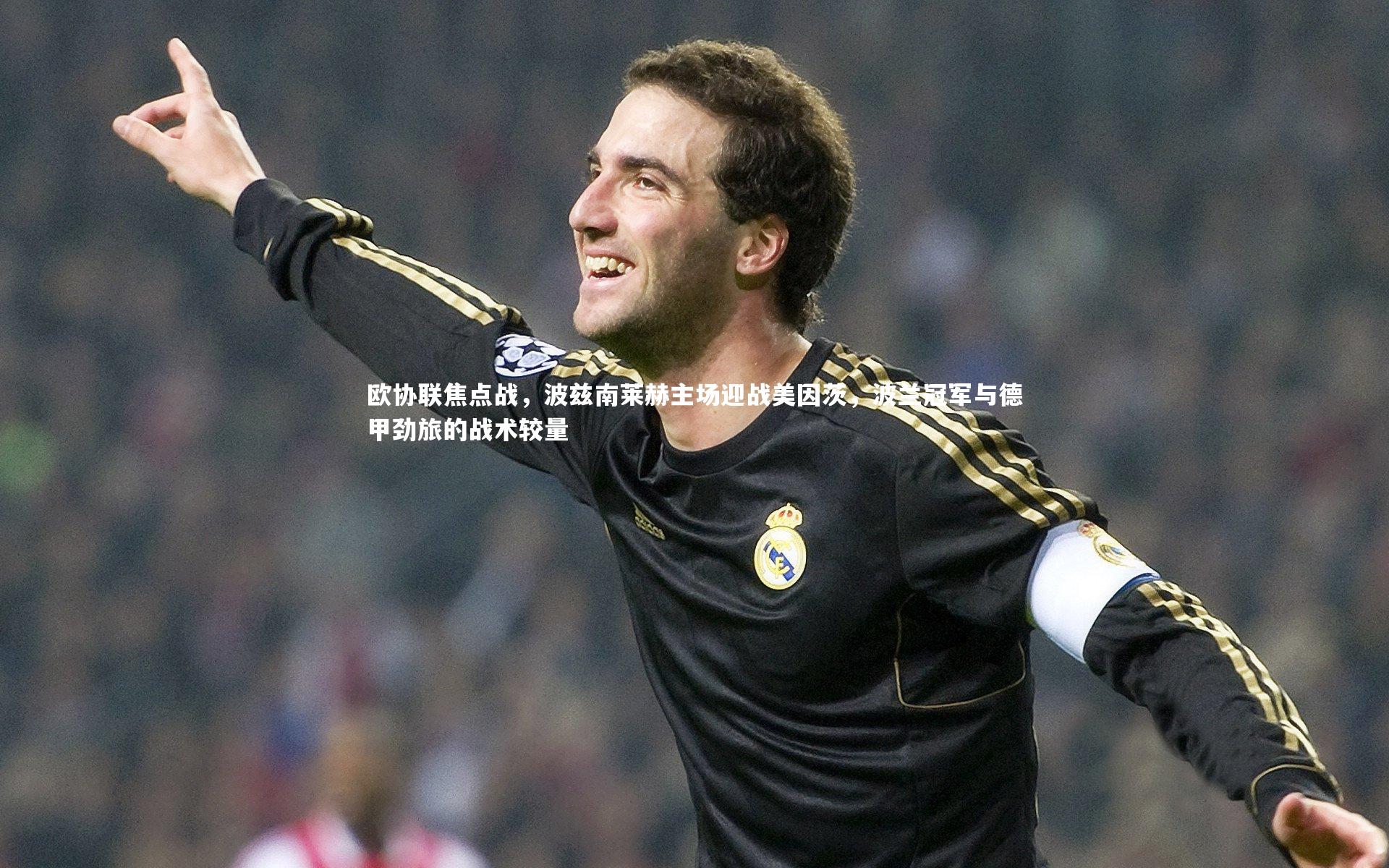 欧协联焦点战，波兹南莱赫主场迎战美因茨，波兰冠军与德甲劲旅的战术较量