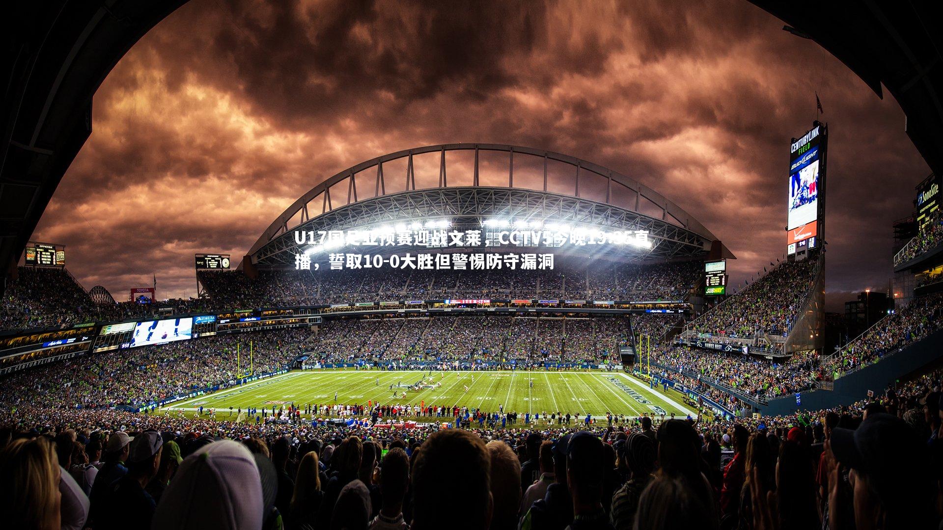 芒果体育官方-U17国足亚预赛迎战文莱，CCTV5今晚19:35直播，誓取10-0大胜但警惕防守漏洞