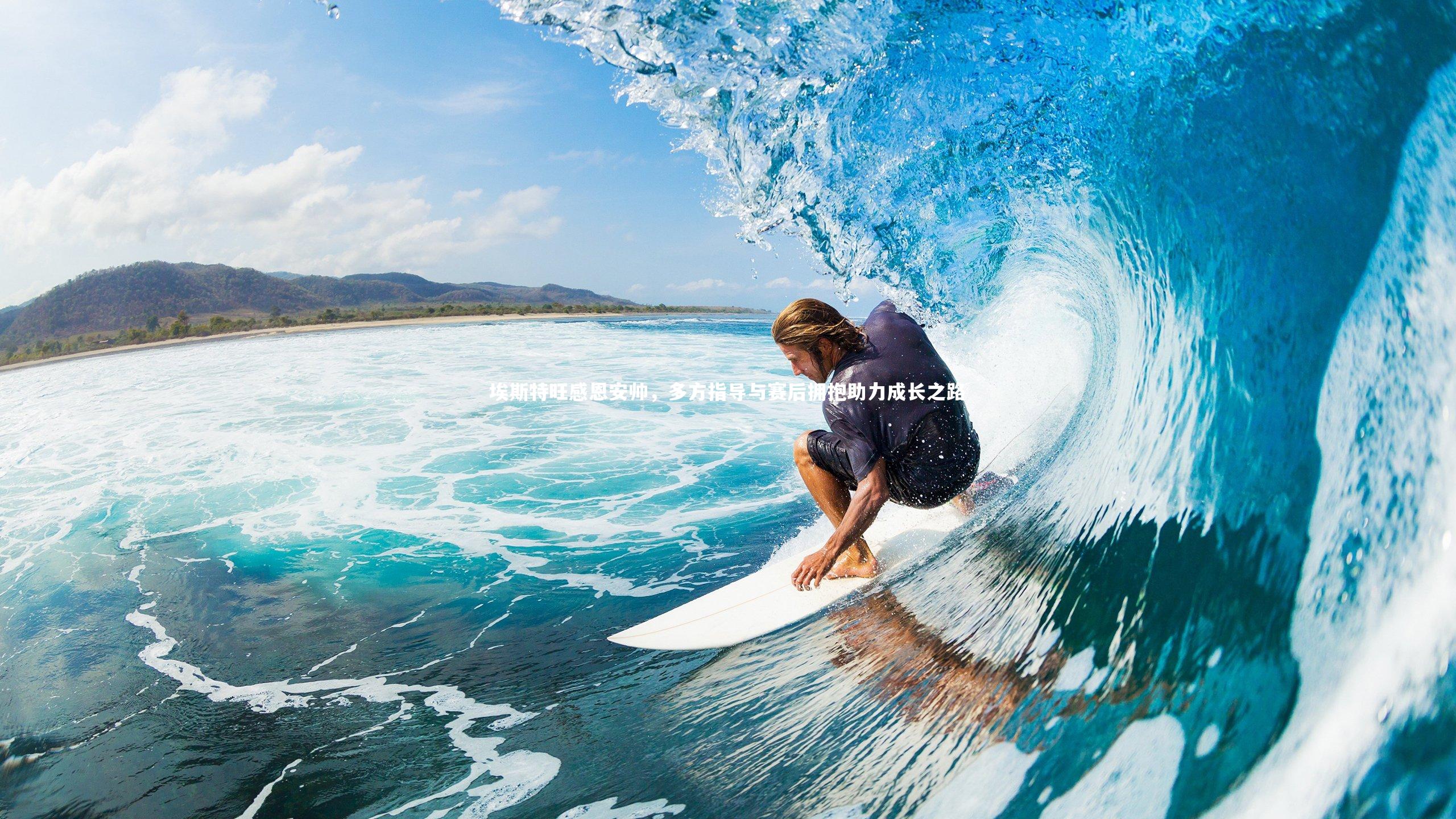 埃斯特旺感恩安帅，多方指导与赛后拥抱助力成长之路