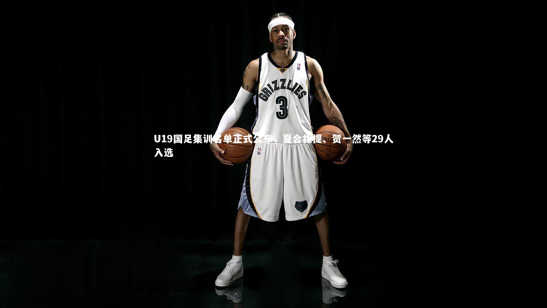 U19国足集训名单正式公布,夏合扎提、贺一然等29人入选