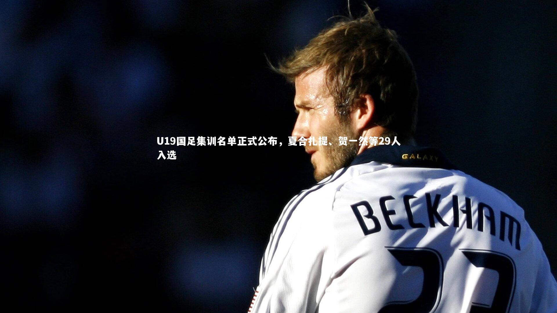 U19国足集训名单正式公布,夏合扎提、贺一然等29人入选