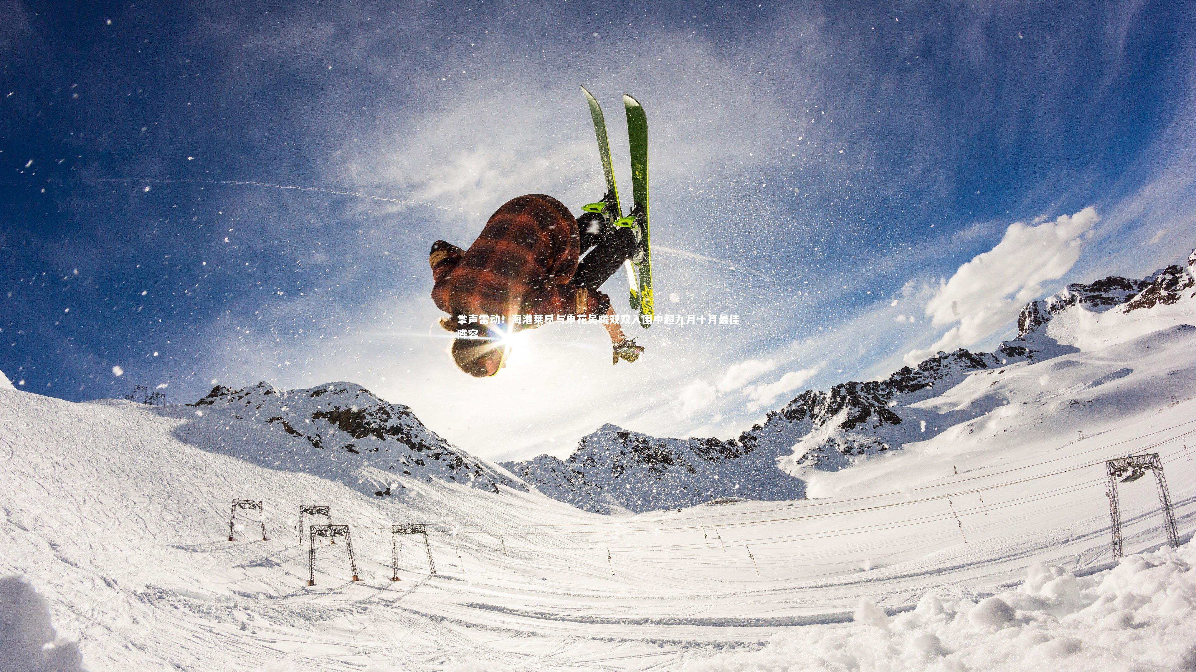 掌声雷动！海港莱昂与申花吴曦双双入围中超九月十月最佳阵容