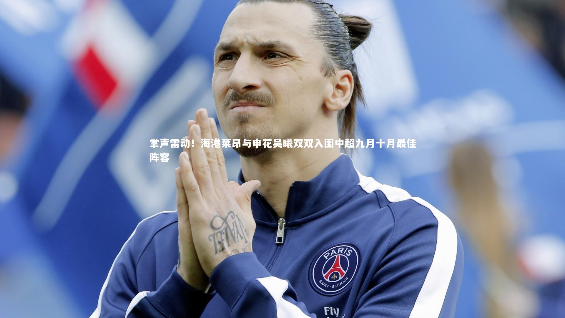 掌声雷动！海港莱昂与申花吴曦双双入围中超九月十月最佳阵容