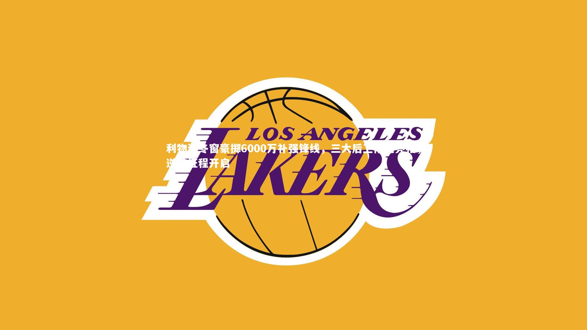 利物浦冬窗豪掷6000万补强锋线，三大后卫候选亮相，逆袭征程开启