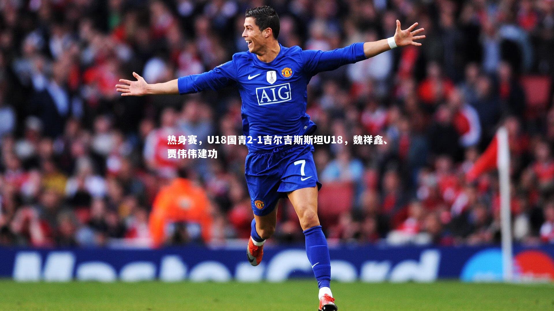 芒果体育|热身赛，U18国青2-1吉尔吉斯斯坦U18，魏祥鑫、贾伟伟建功