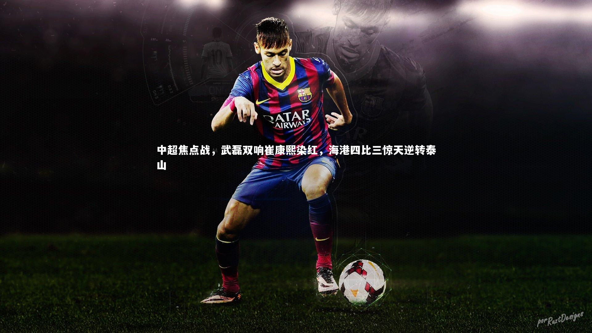 mango sports-中超焦点战，武磊双响崔康熙染红，海港四比三惊天逆转泰山