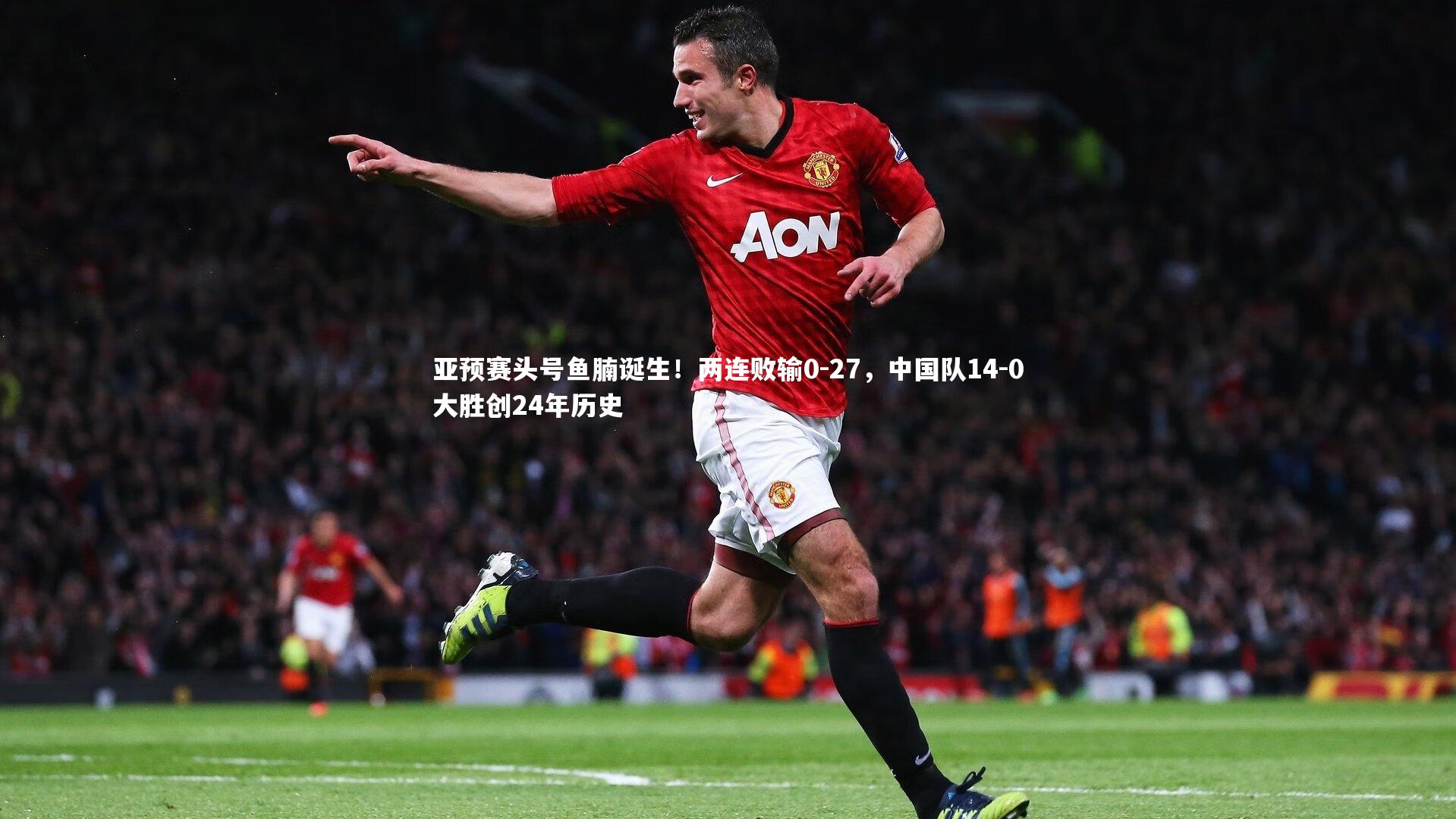 亚预赛头号鱼腩诞生！两连败输0-27，中国队14-0大胜创24年历史
