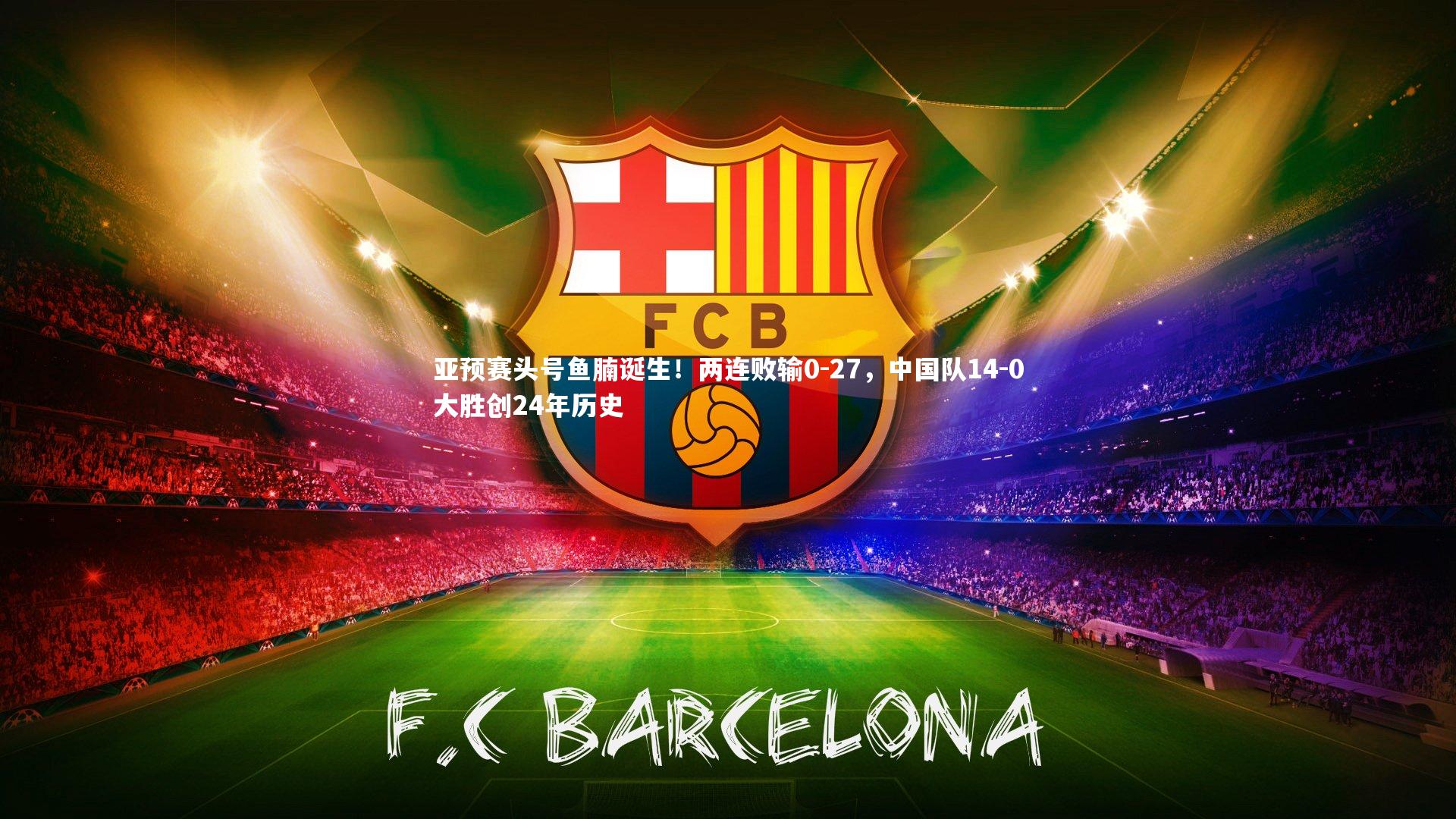 亚预赛头号鱼腩诞生！两连败输0-27，中国队14-0大胜创24年历史