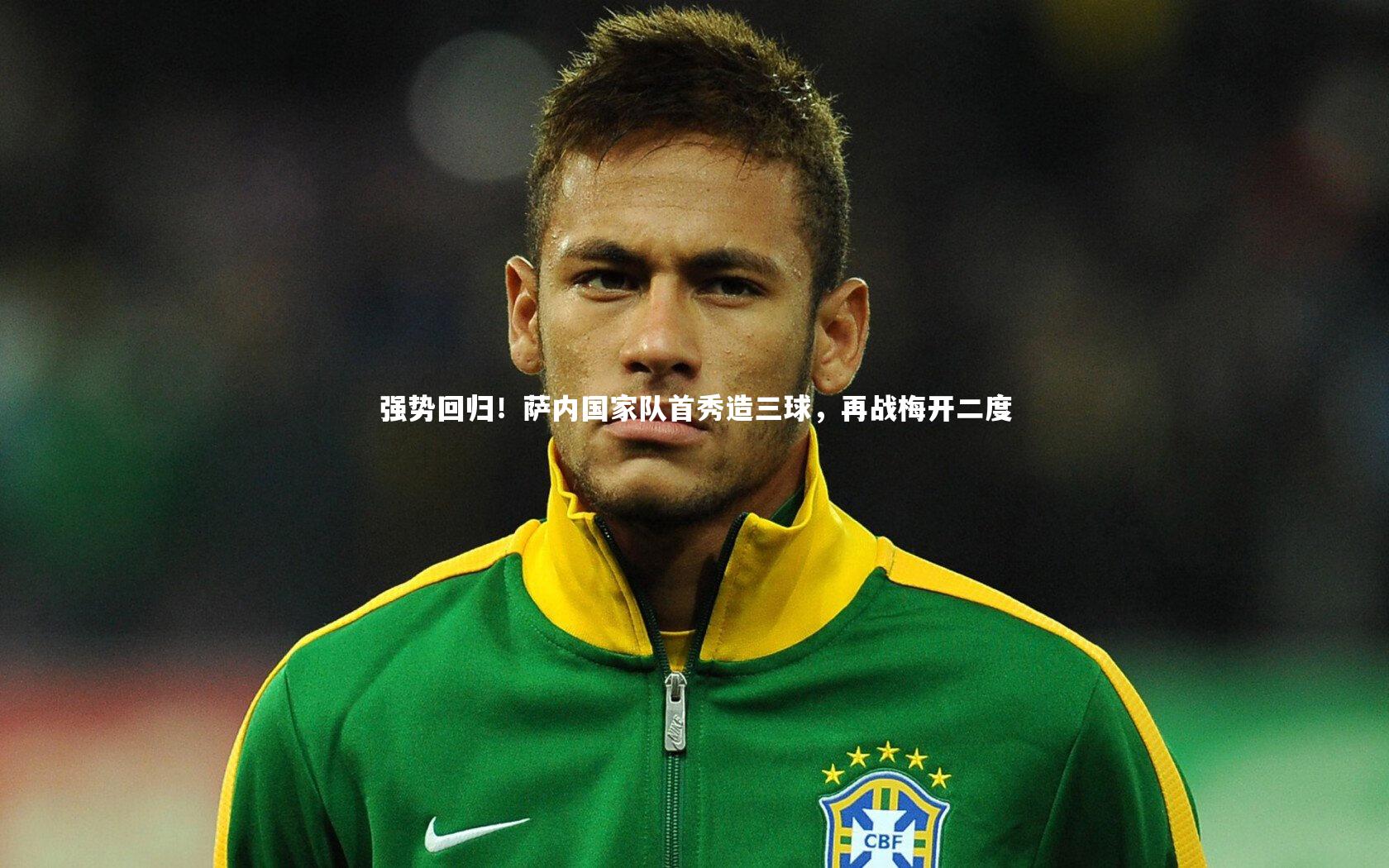 强势回归！萨内国家队首秀造三球，再战梅开二度