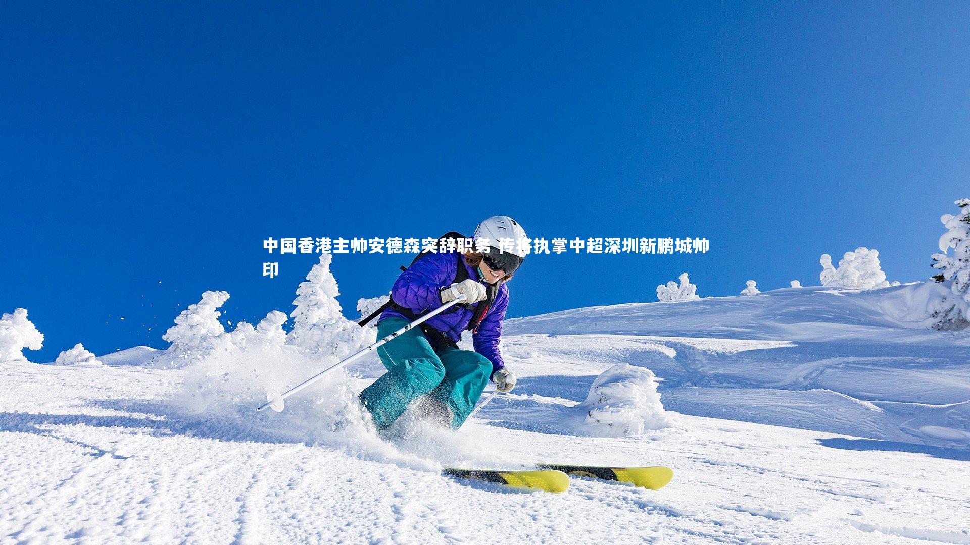 中国香港主帅安德森突辞职务 传将执掌中超深圳新鹏城帅印