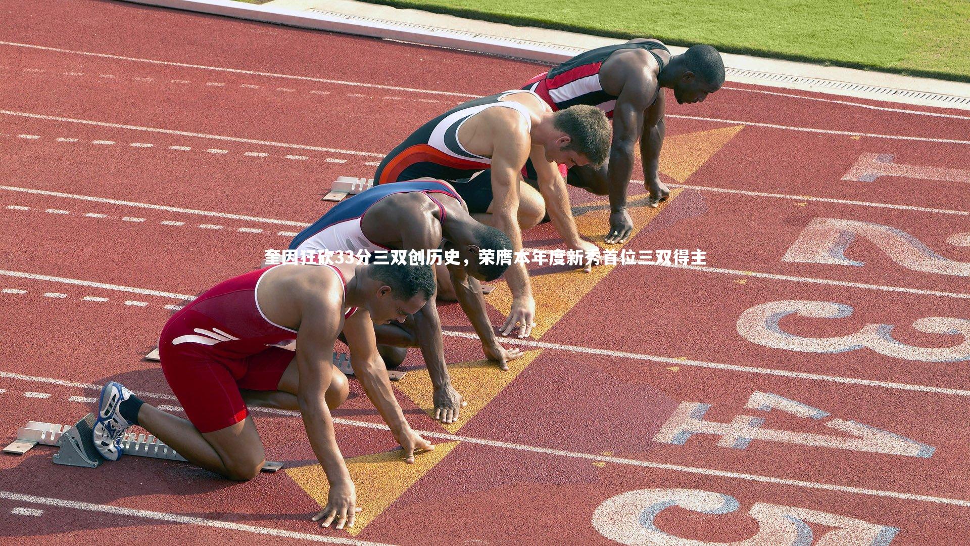 奎因狂砍33分三双创历史，荣膺本年度新秀首位三双得主