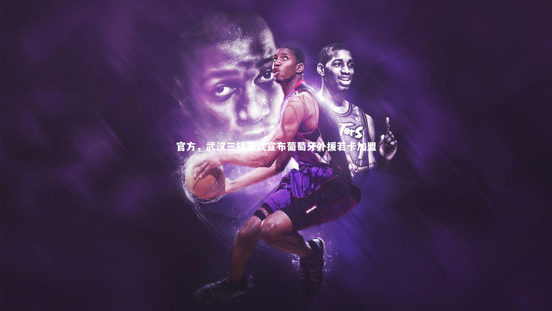 【芒果体育平台】官方，武汉三镇正式宣布葡萄牙外援若卡加盟