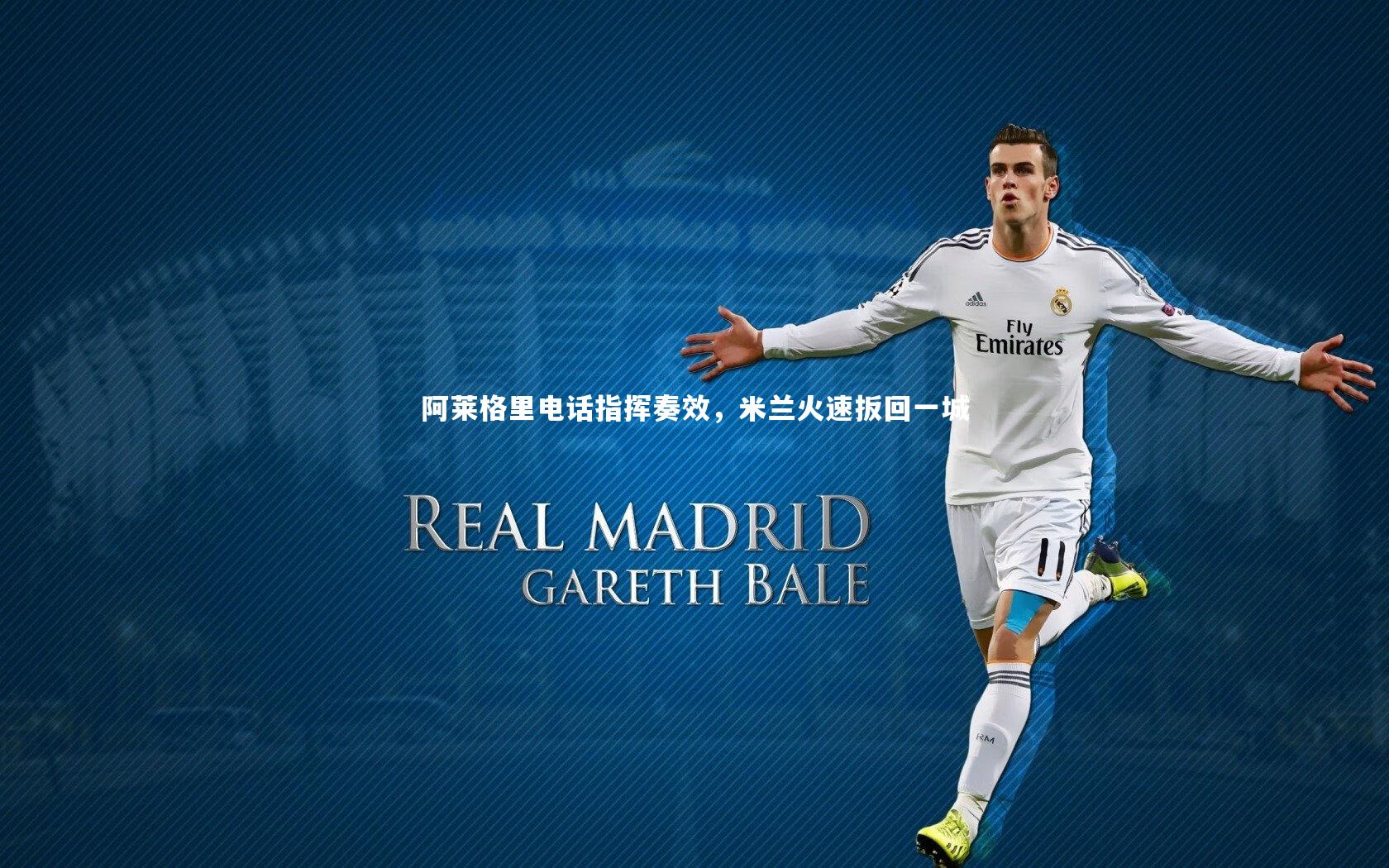 【mango sports】阿莱格里电话指挥奏效，米兰火速扳回一城