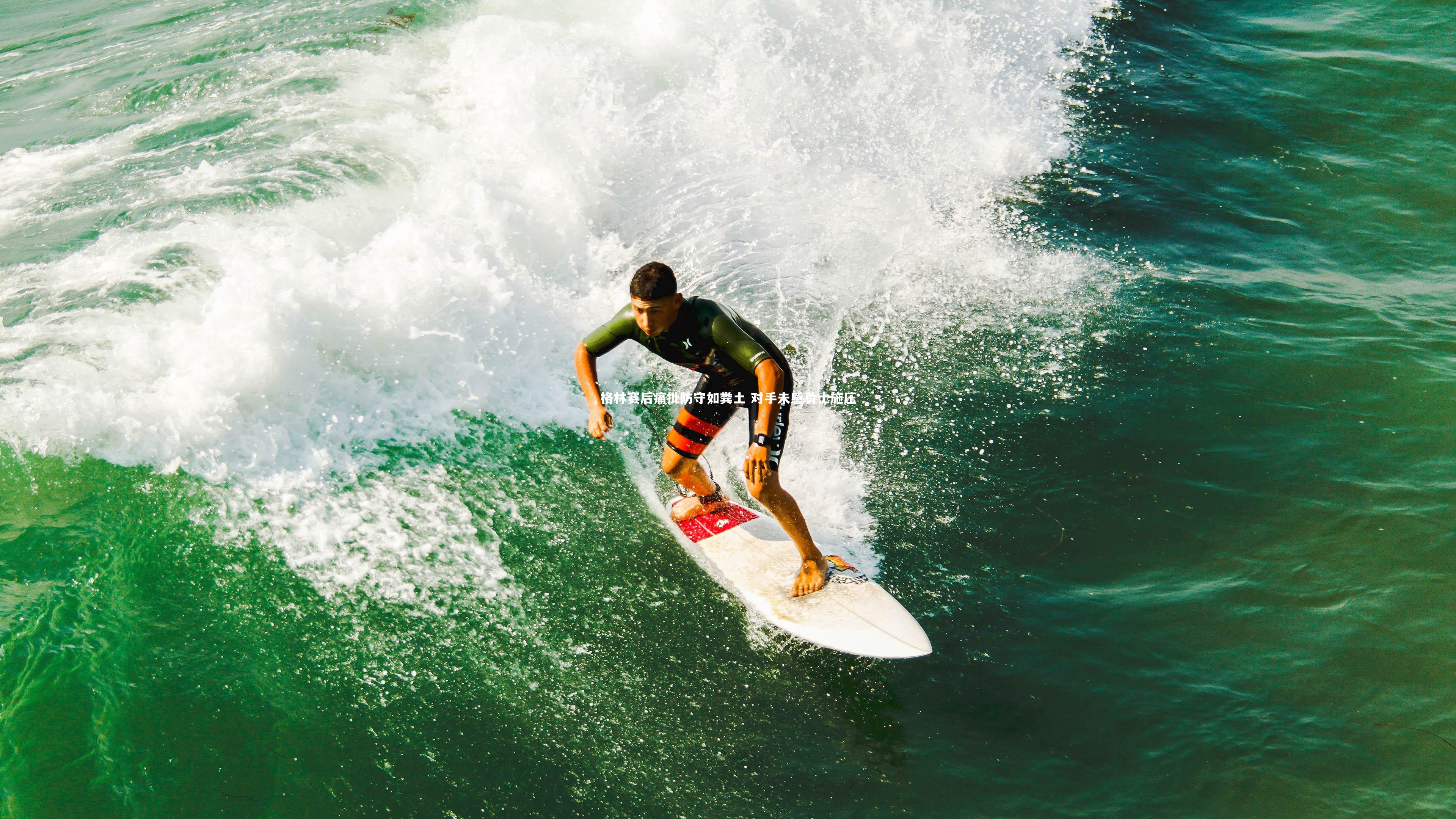 格林赛后痛批防守如粪土 对手未感勇士施压