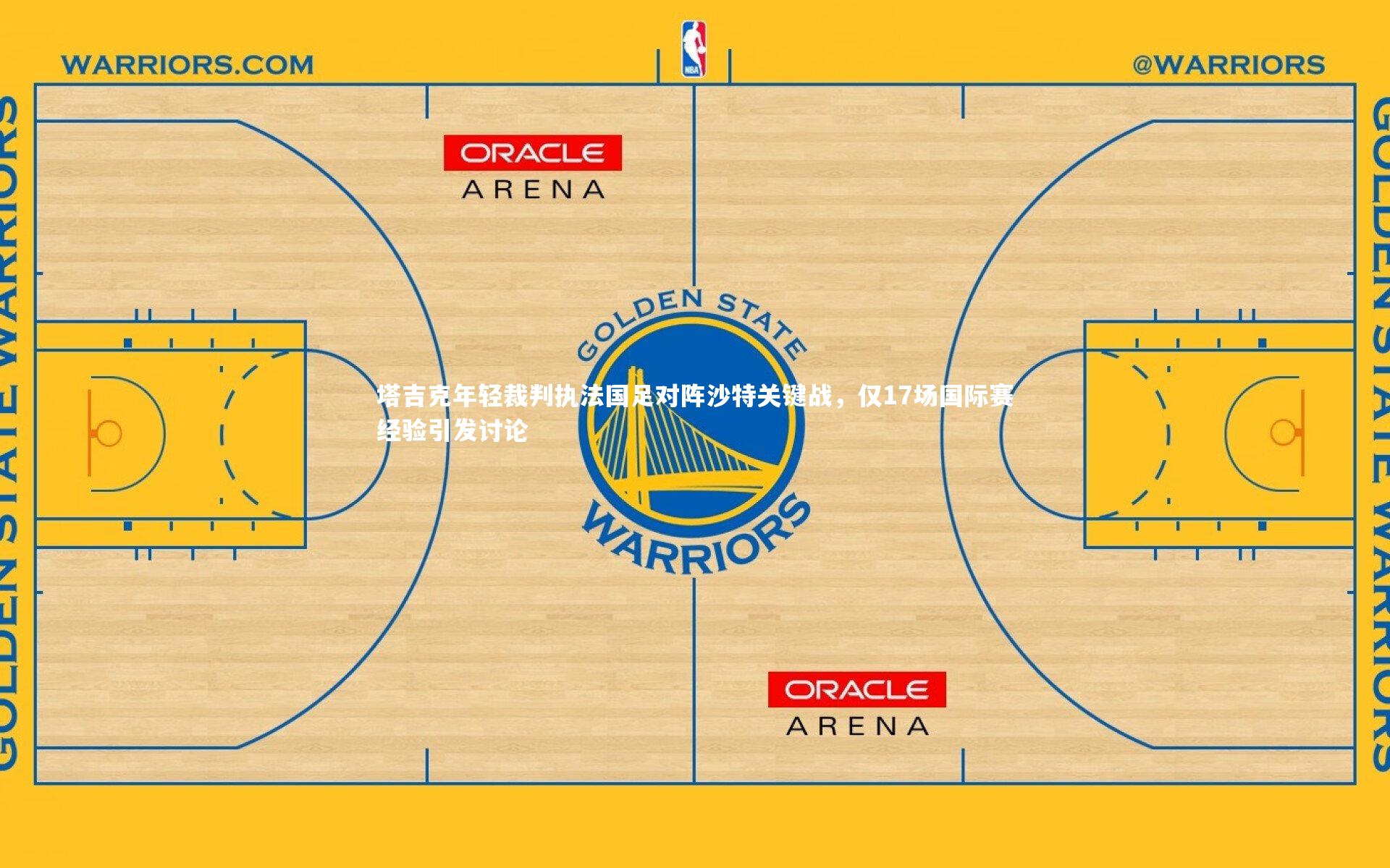 塔吉克年轻裁判执法国足对阵沙特关键战，仅17场国际赛经验引发讨论