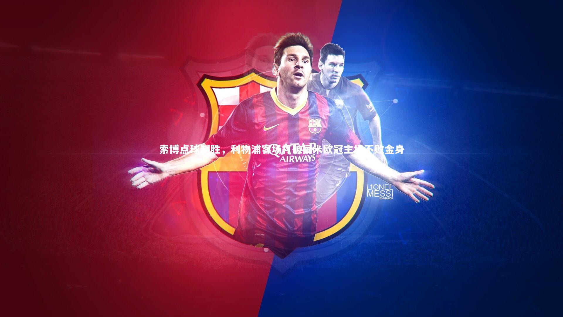 芒果体育官方：索博点球制胜，利物浦客场打破国米欧冠主场不败金身