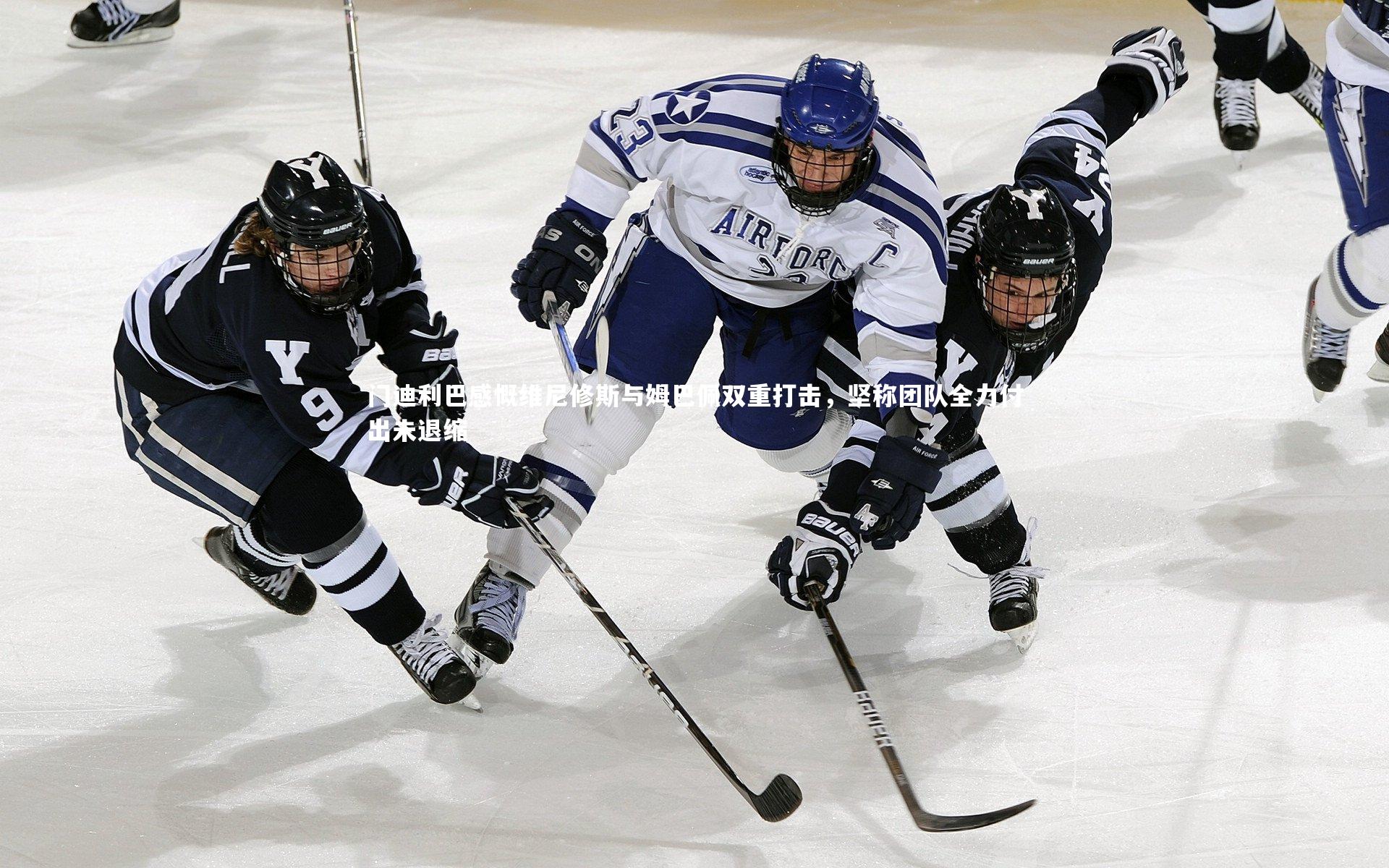门迪利巴感慨维尼修斯与姆巴佩双重打击，坚称团队全力付出未退缩