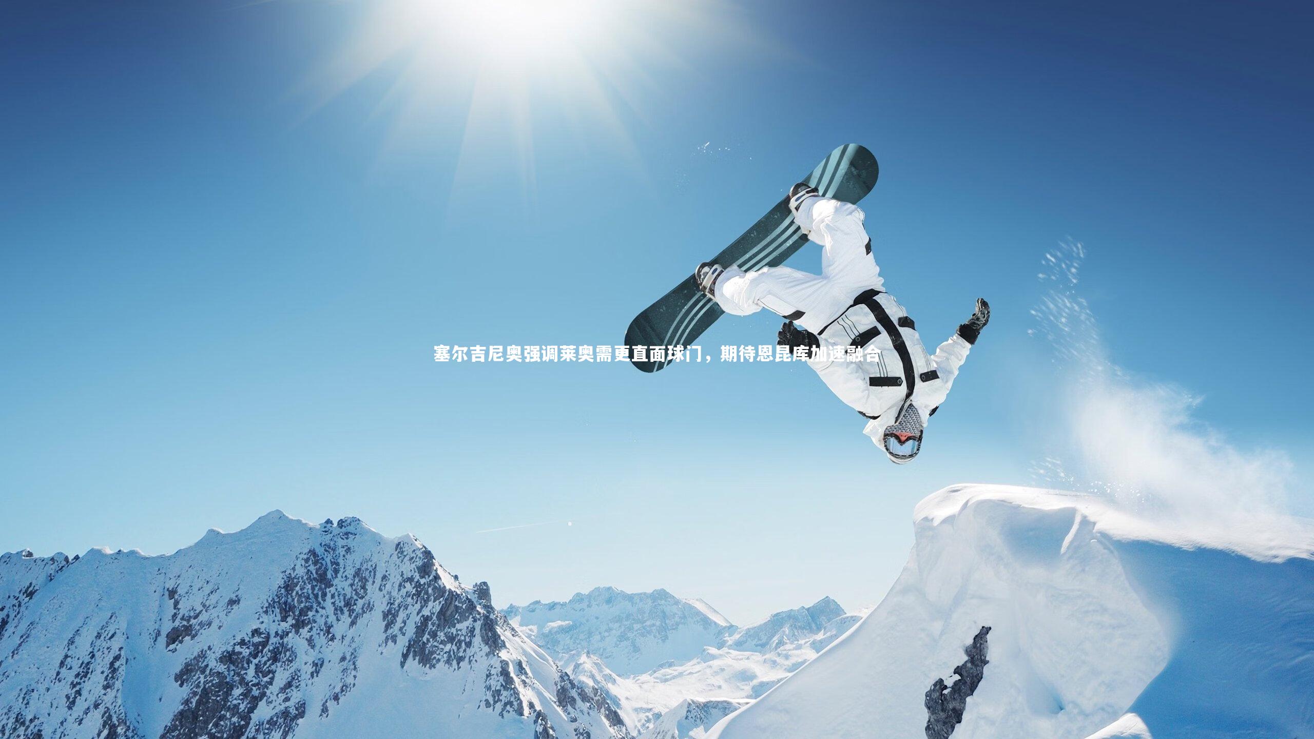 塞尔吉尼奥强调莱奥需更直面球门，期待恩昆库加速融合