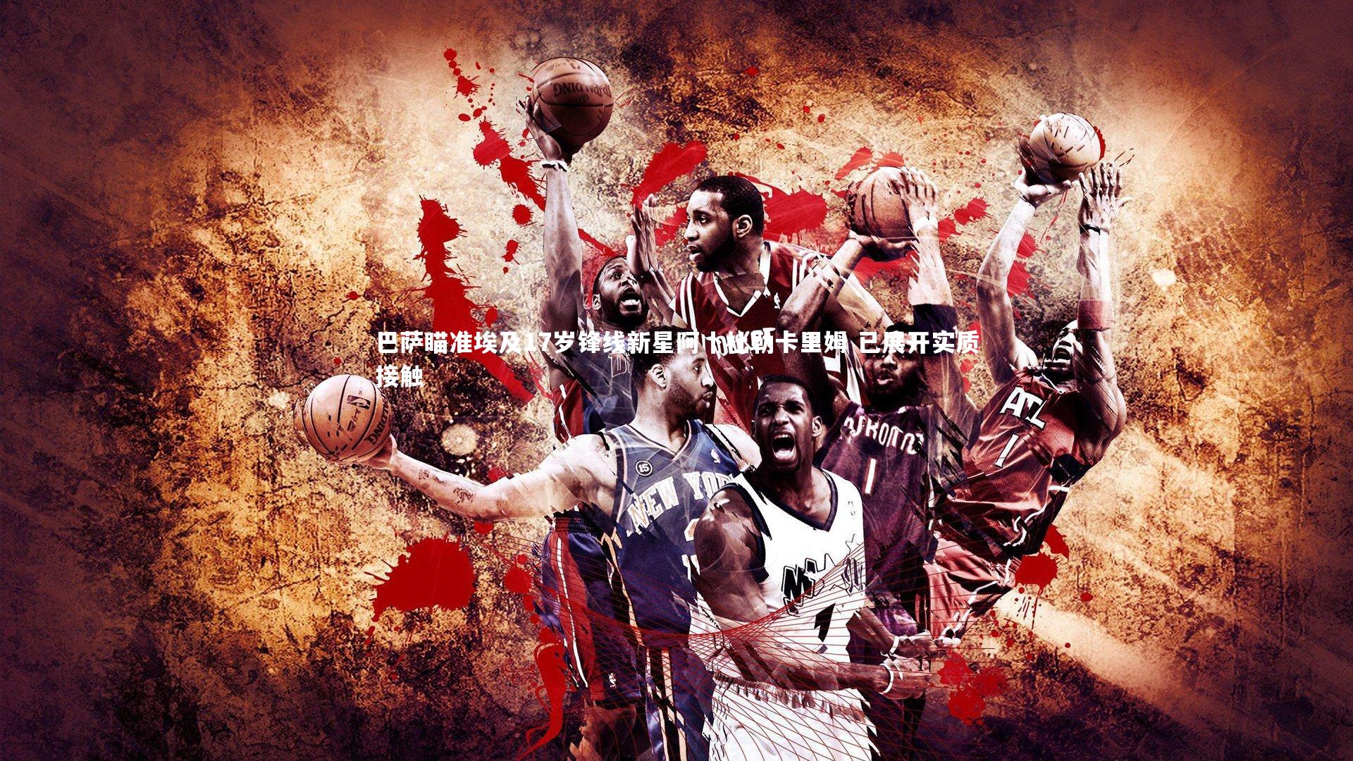 芒果体育平台|巴萨瞄准埃及17岁锋线新星阿卜杜勒卡里姆 已展开实质接触