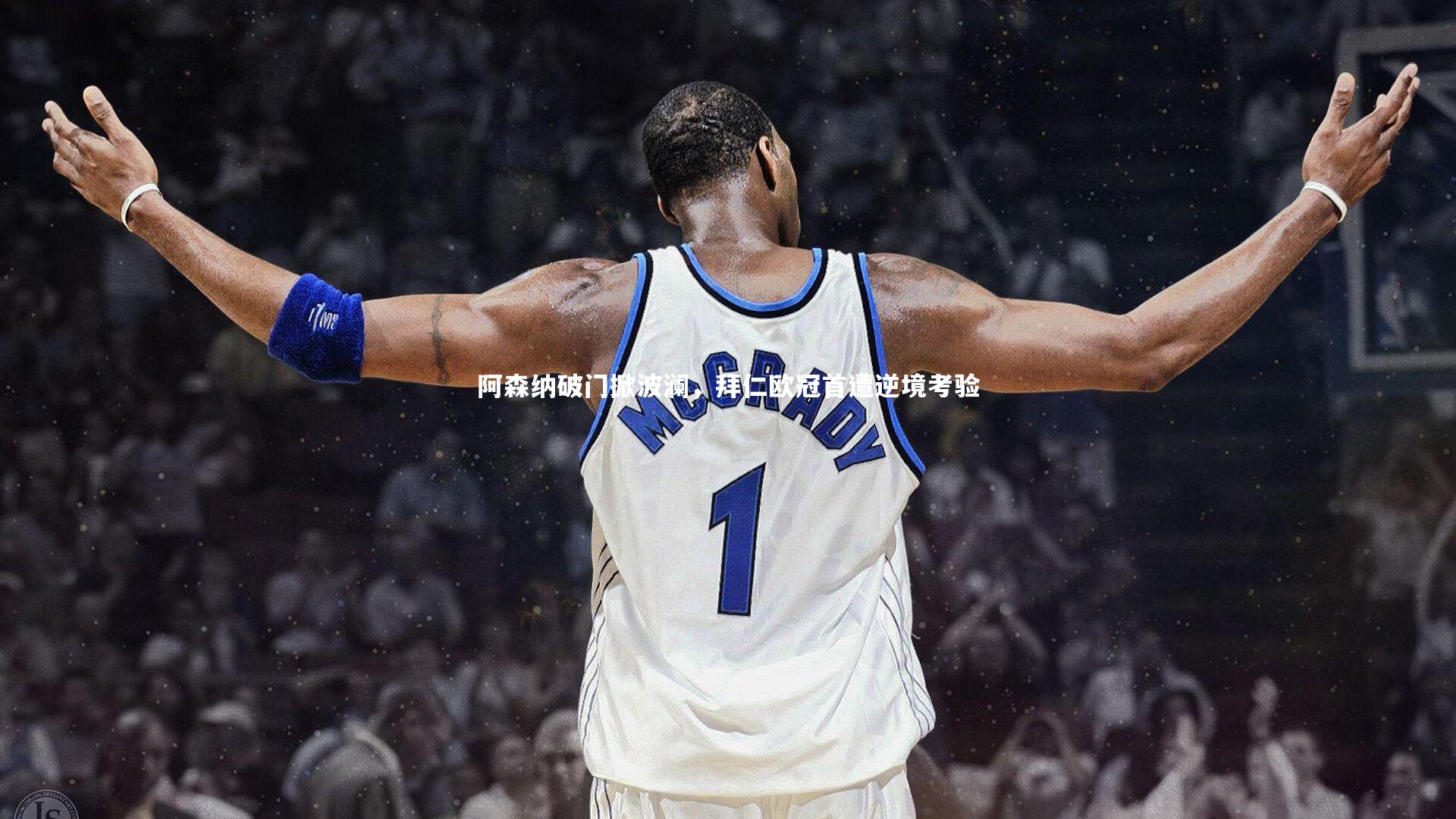 mango sports|阿森纳破门掀波澜，拜仁欧冠首遭逆境考验