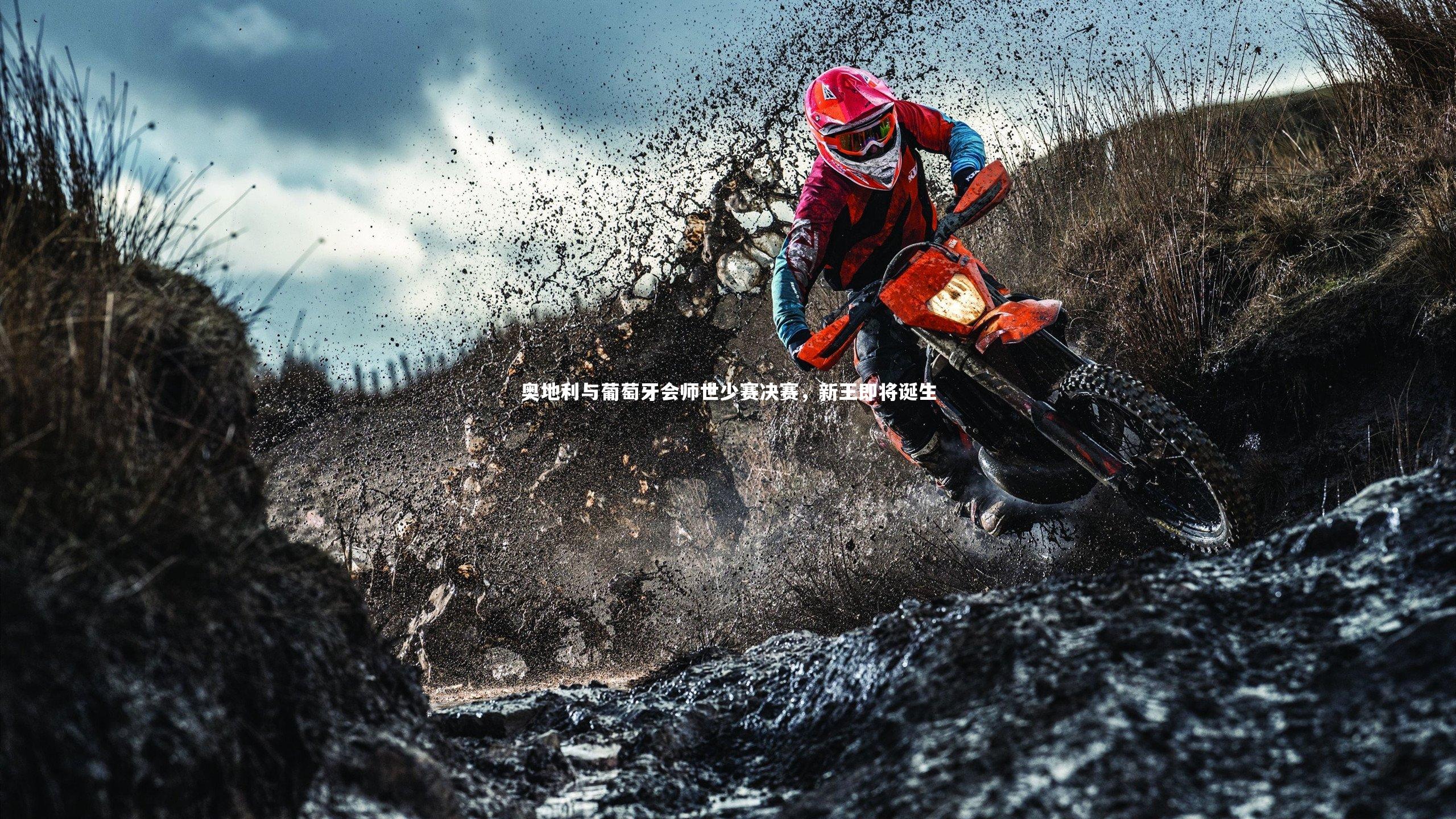 奥地利与葡萄牙会师世少赛决赛，新王即将诞生