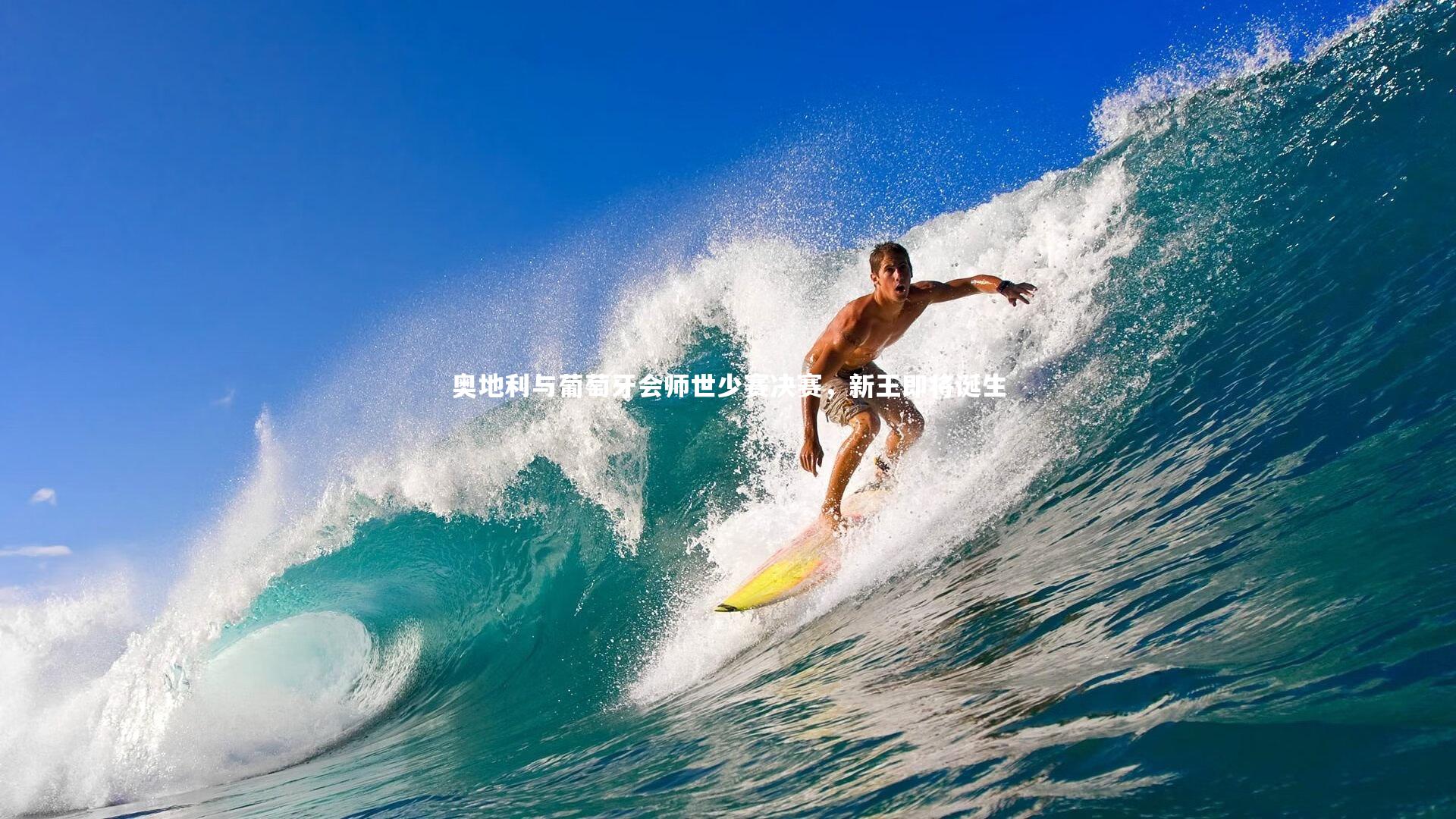 奥地利与葡萄牙会师世少赛决赛，新王即将诞生