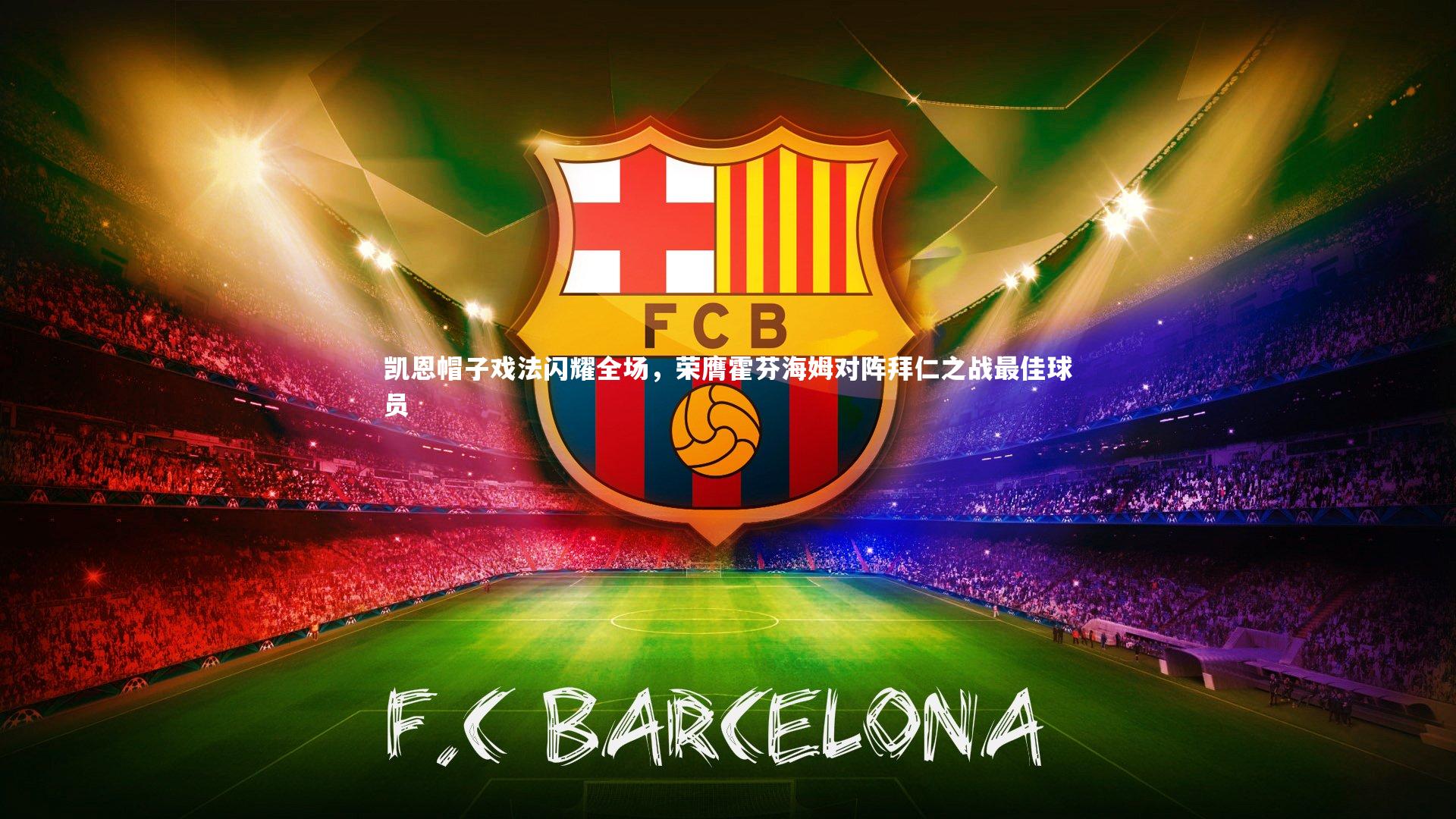 凯恩帽子戏法闪耀全场，荣膺霍芬海姆对阵拜仁之战最佳球员