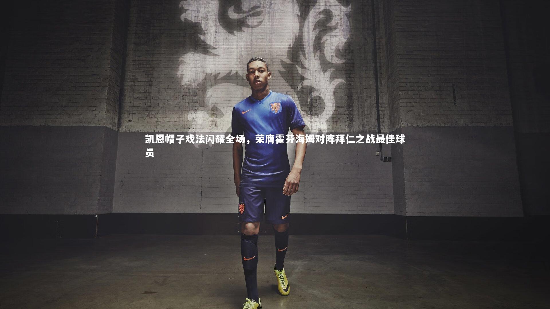 凯恩帽子戏法闪耀全场，荣膺霍芬海姆对阵拜仁之战最佳球员