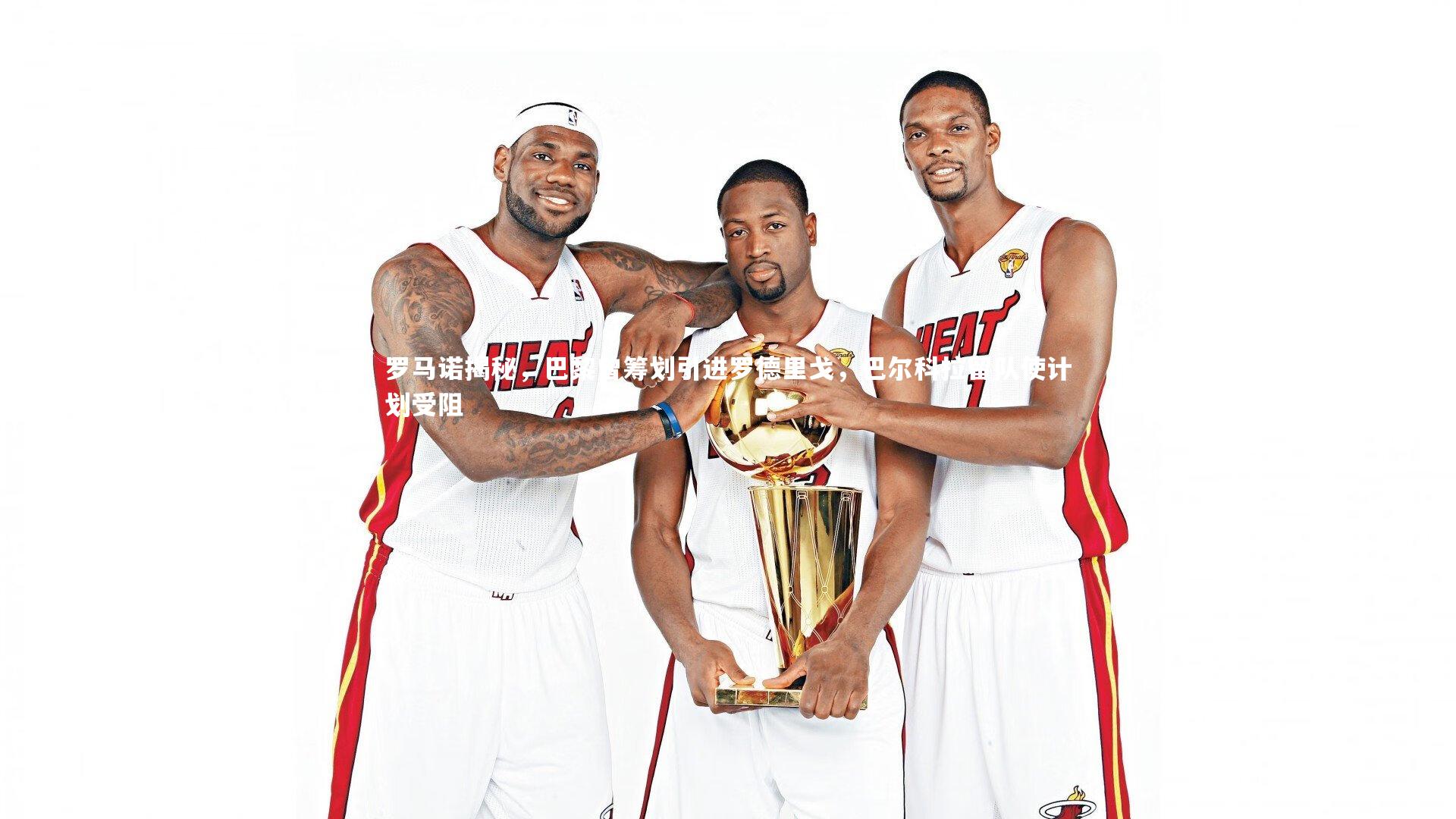 罗马诺揭秘，巴黎曾筹划引进罗德里戈，巴尔科拉留队使计划受阻