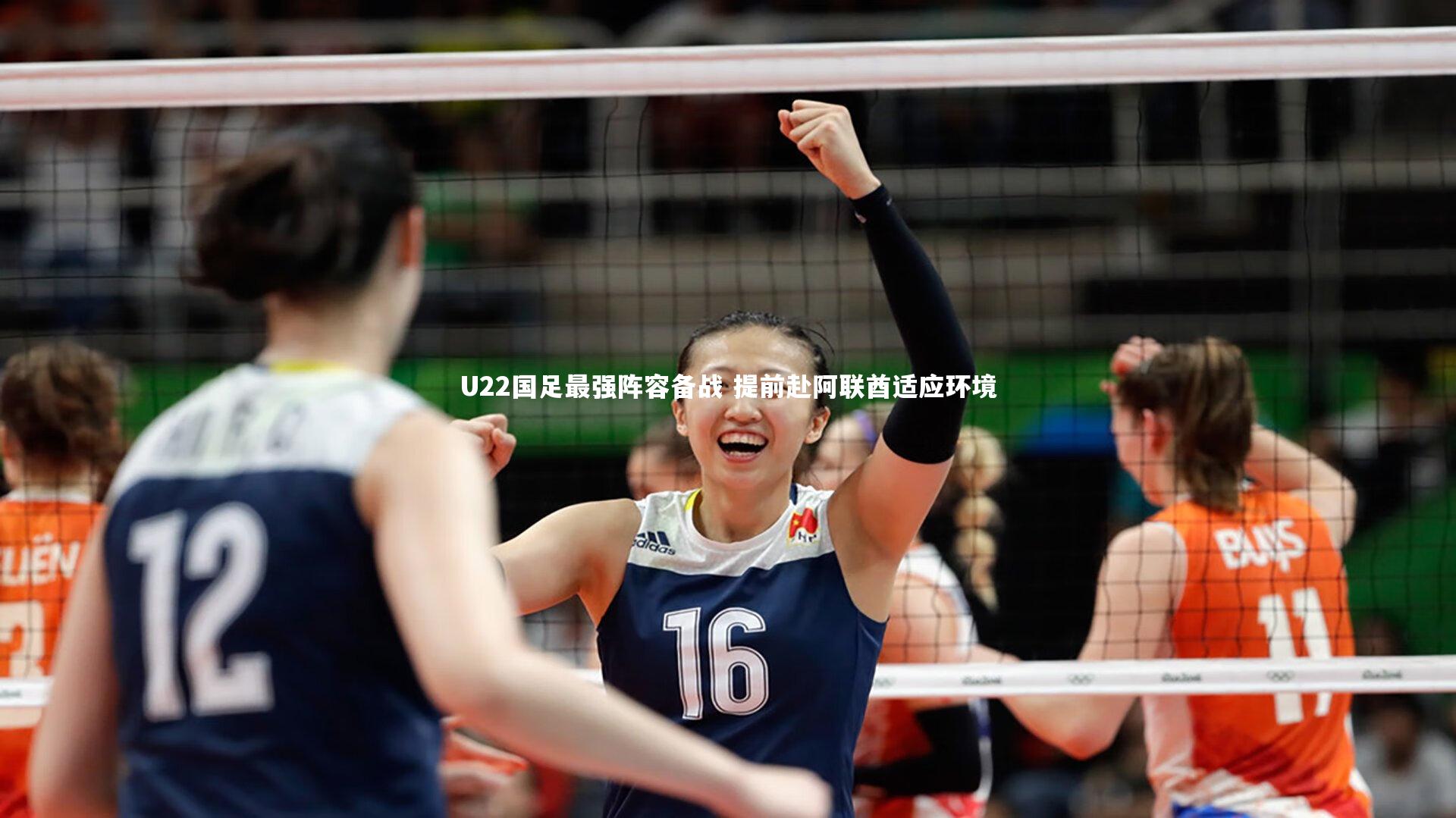 芒果体育网站|U22国足最强阵容备战 提前赴阿联酋适应环境