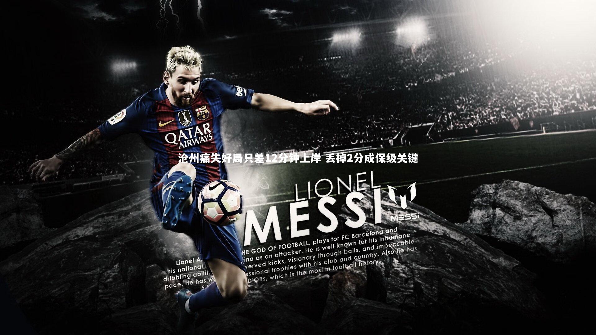 沧州痛失好局只差12分钟上岸 丢掉2分成保级关键